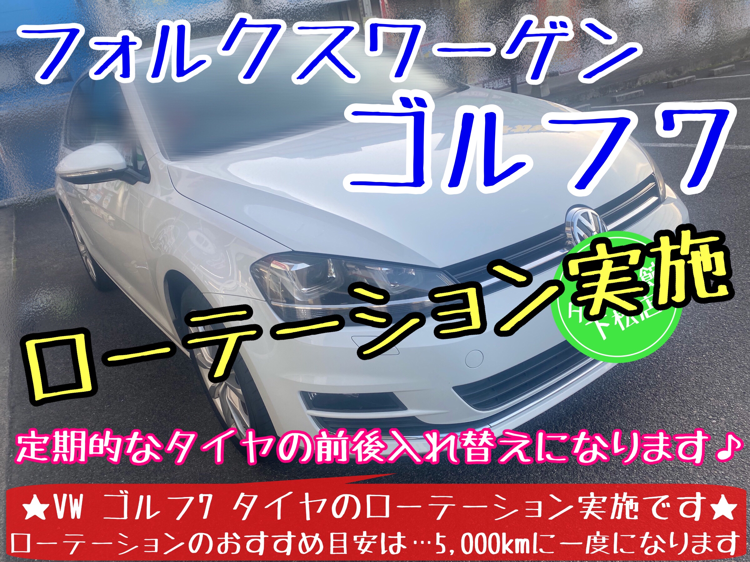 フォルクスワーゲン　ゴルフ７　タイヤ交換　ブリヂストン　ポテンザ　タイヤ館下松　ローテーション　輸入車