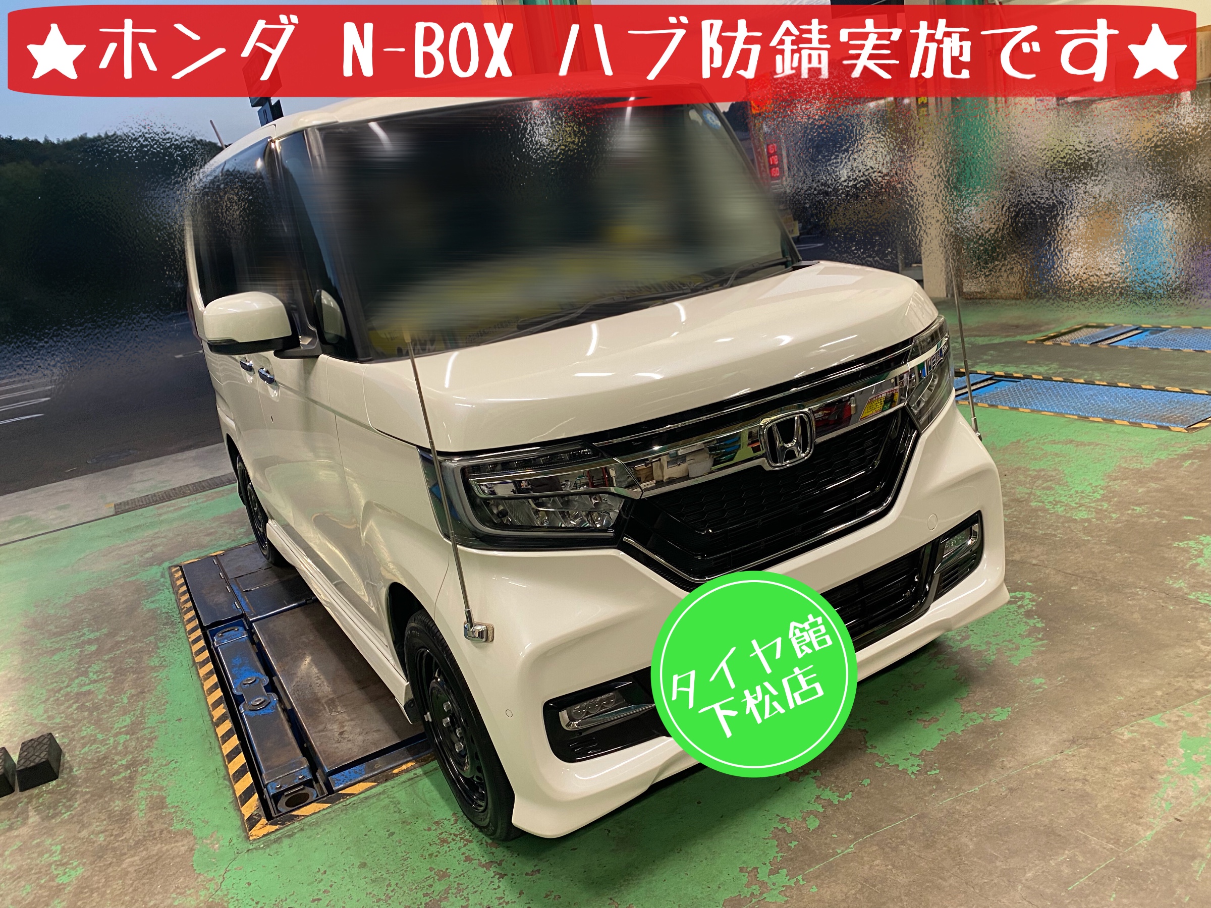 ホンダ　N-BOX タイヤ交換　ブリヂストン　タイヤ館下松　アライメント調整　ハブ防錆