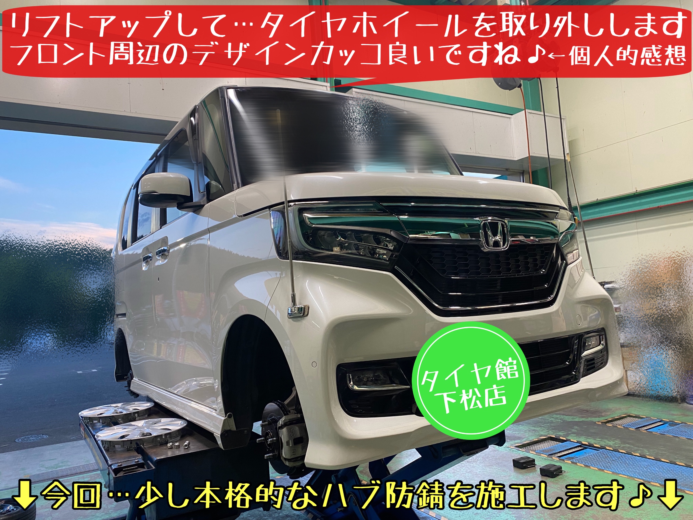 ホンダ　N-BOX タイヤ交換　ブリヂストン　タイヤ館下松　アライメント調整　ハブ防錆