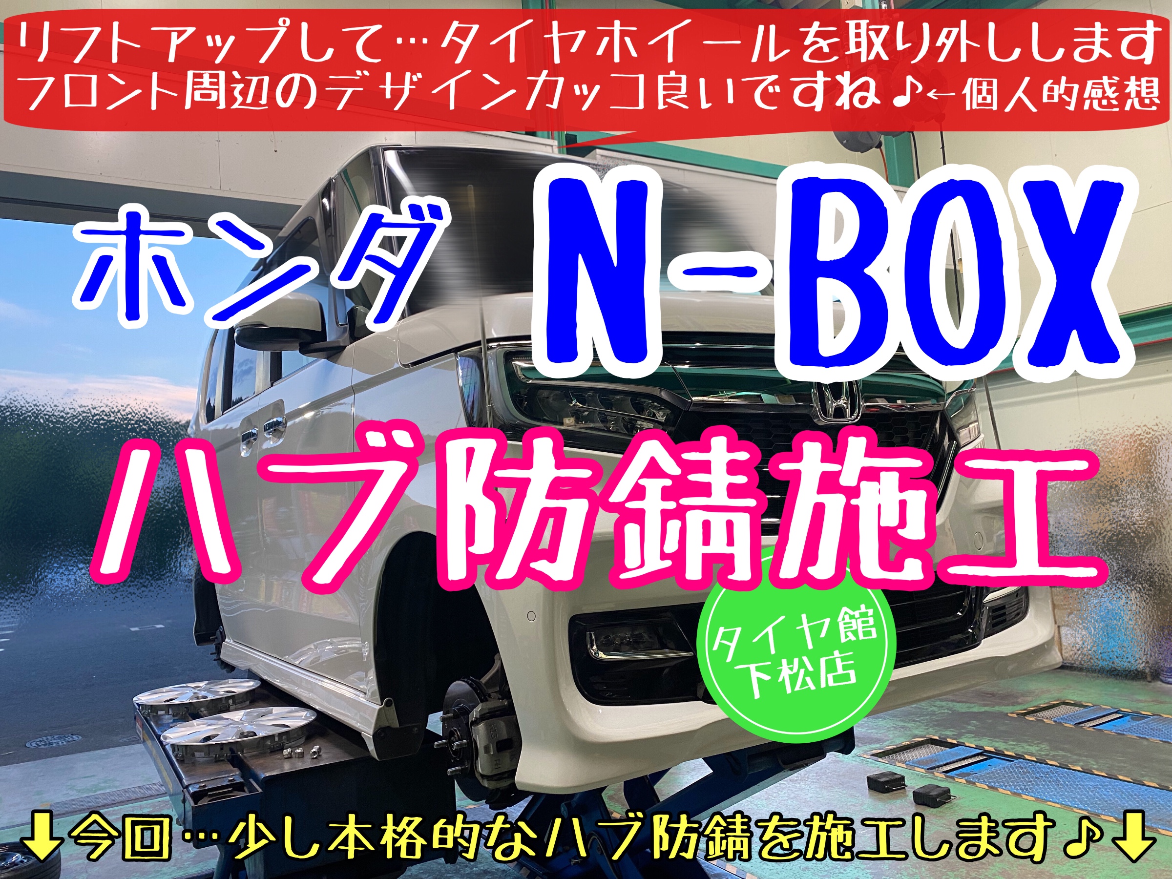 ホンダ　N-BOX タイヤ館下松　ブリヂストン　タイヤ交換　ハブ防錆　アライメント調整