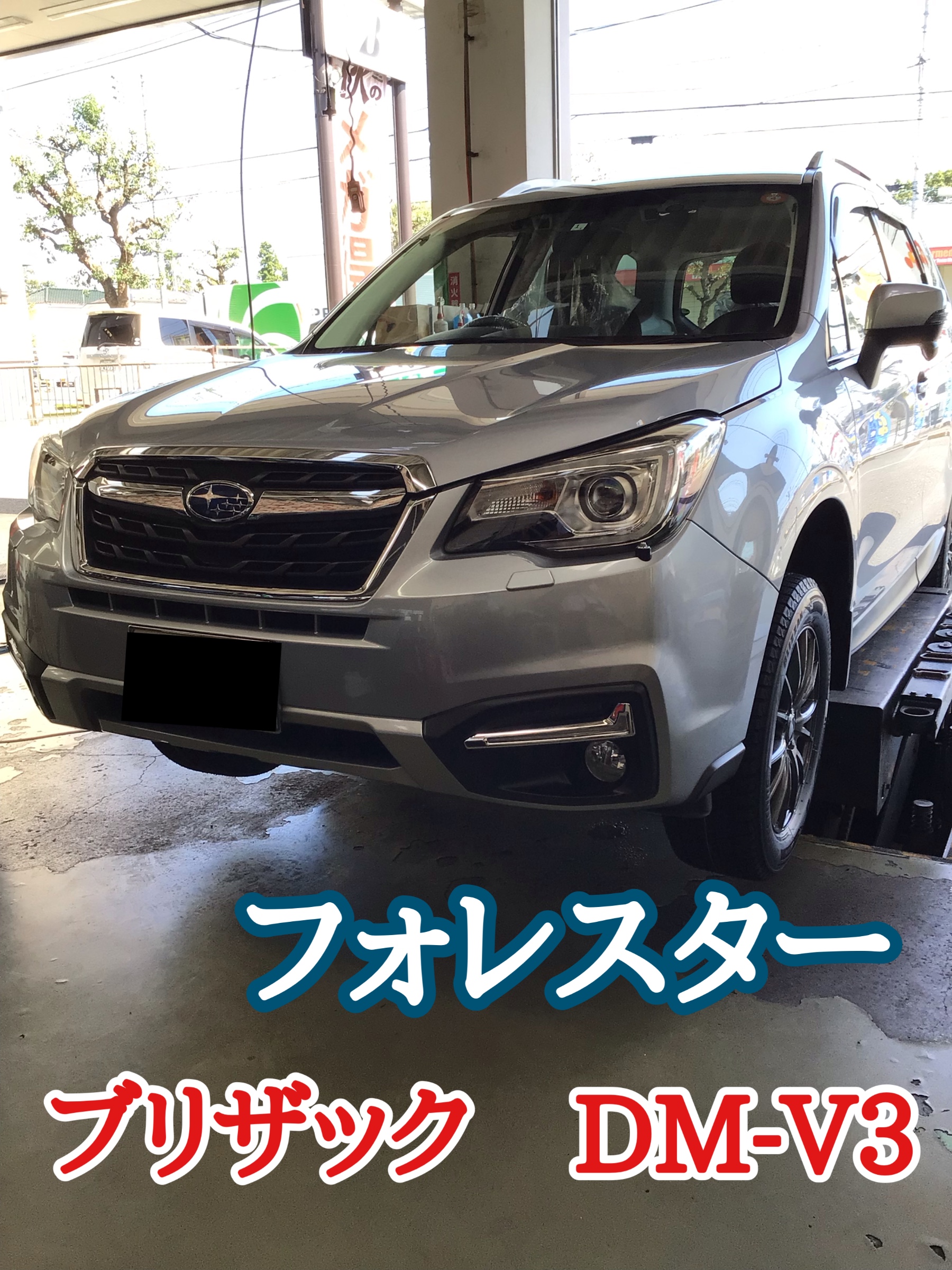 SUBARU フォレスター DM-V3装着！ | スバル フォレスター タイヤ ...