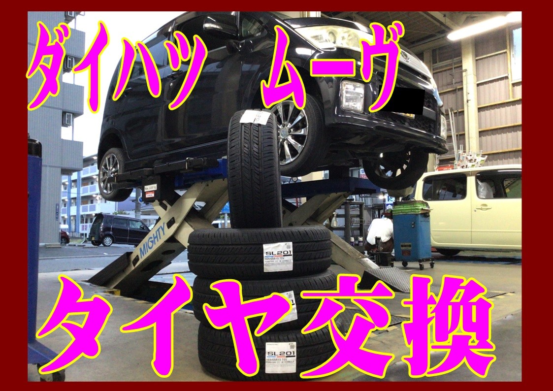 ダイハツ　ムーヴ　タイヤ交換　165/55R15