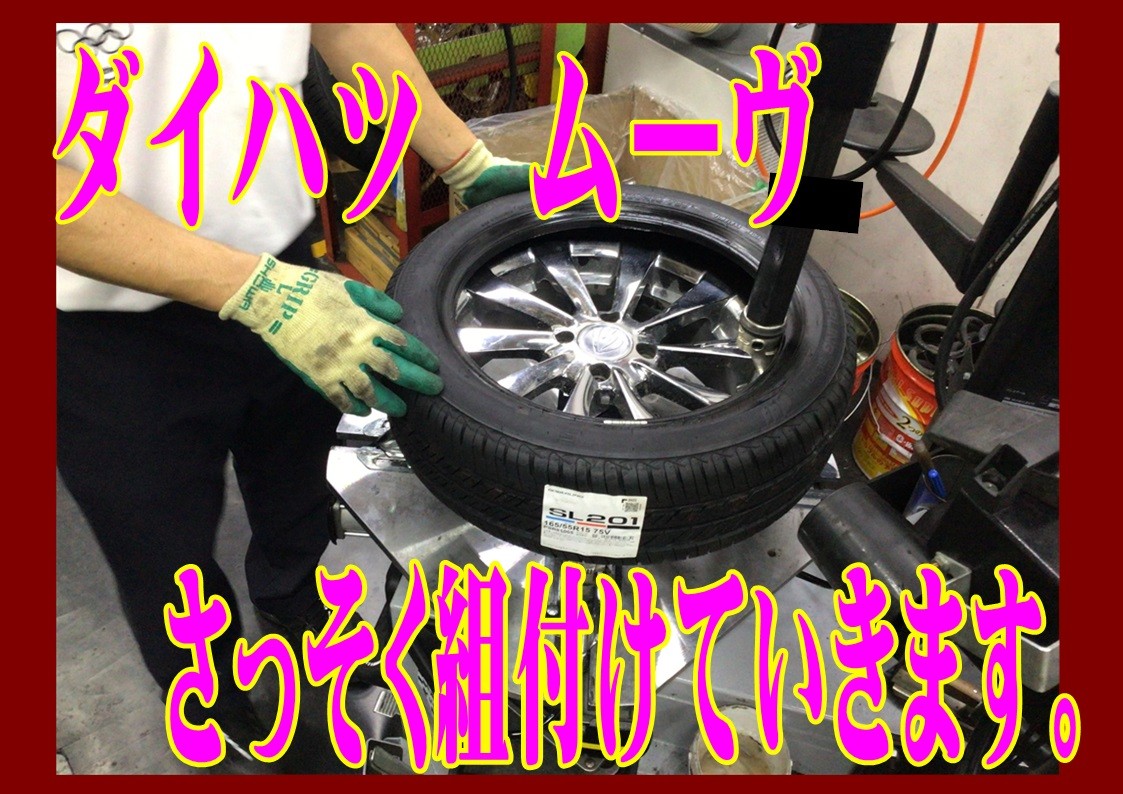 ダイハツ　ムーヴ　タイヤ交換　165/55R15