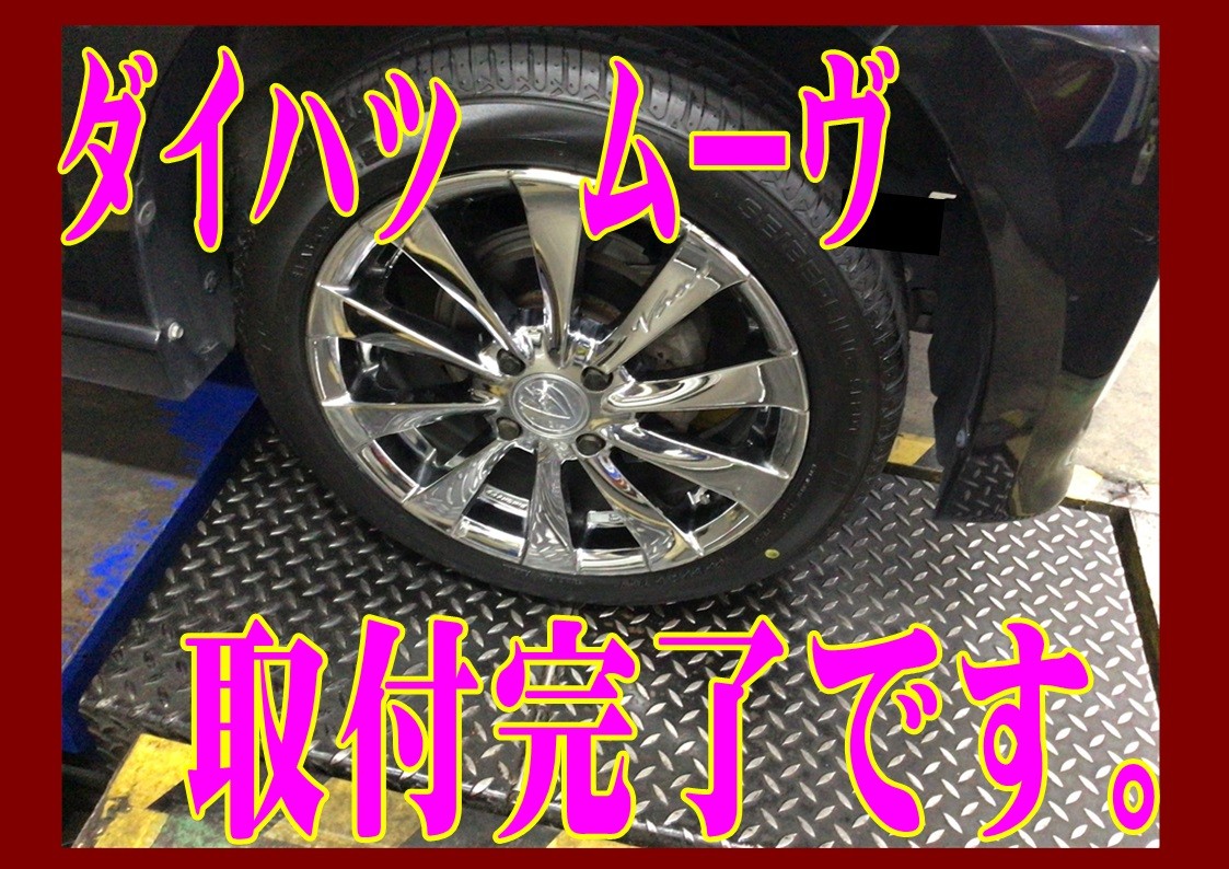 ダイハツ　ムーヴ　タイヤ交換　165/55R15
