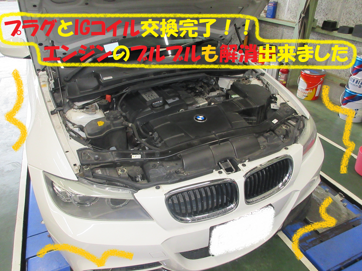 Bmw エンジンブルブルの原因 スパークプラグ Igコイル交換です Bmw 3シリーズ メンテナンス商品 パーツ取付 各種用品取付 総和店こだわり作業 タイヤ館 総和 茨城県のタイヤ カー用品ショップ タイヤからはじまる トータルカーメンテナンス タイヤ館