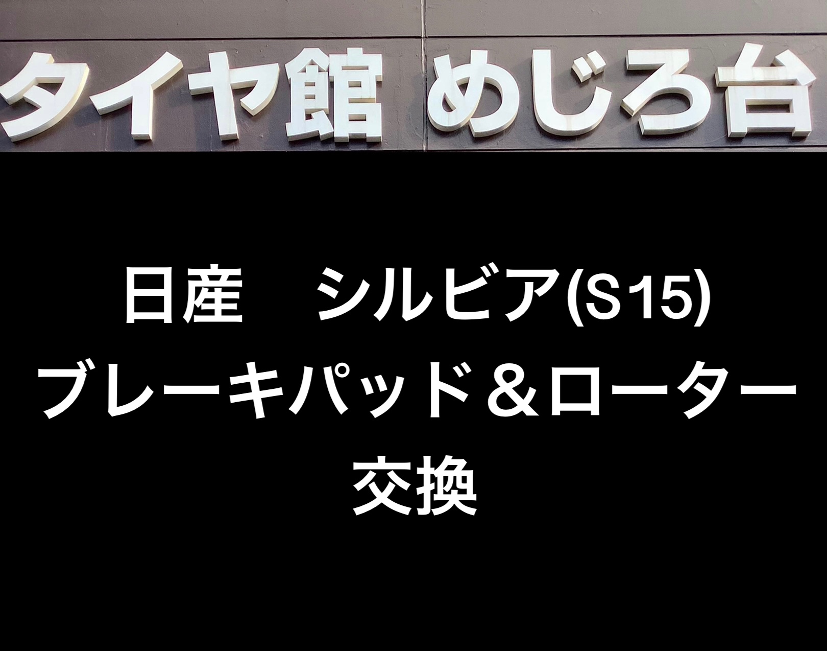 日産 シルビア S15 ブレーキパッド・ブレーキローター交換 | 日産