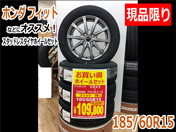 現品限り》ホンダ フィットにオススメ！スタッドレスタイヤホイール