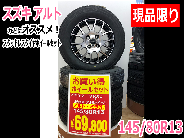現品限り》スズキ アルトにオススメ！スタッドレスタイヤホイールセット | スズキ アルト タイヤ タイヤ・ホイール関連 > タイヤ・ホイール交換 |  サービス事例 | タイヤ館 弘前 | タイヤからはじまる、トータルカーメンテナンス タイヤ館グループ