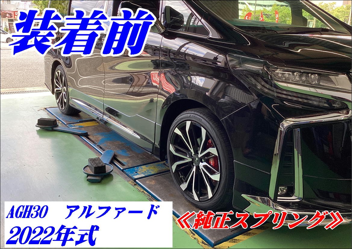 ≪AGH30 アルファード≫サスペンション交換☆ | 店舗おススメ