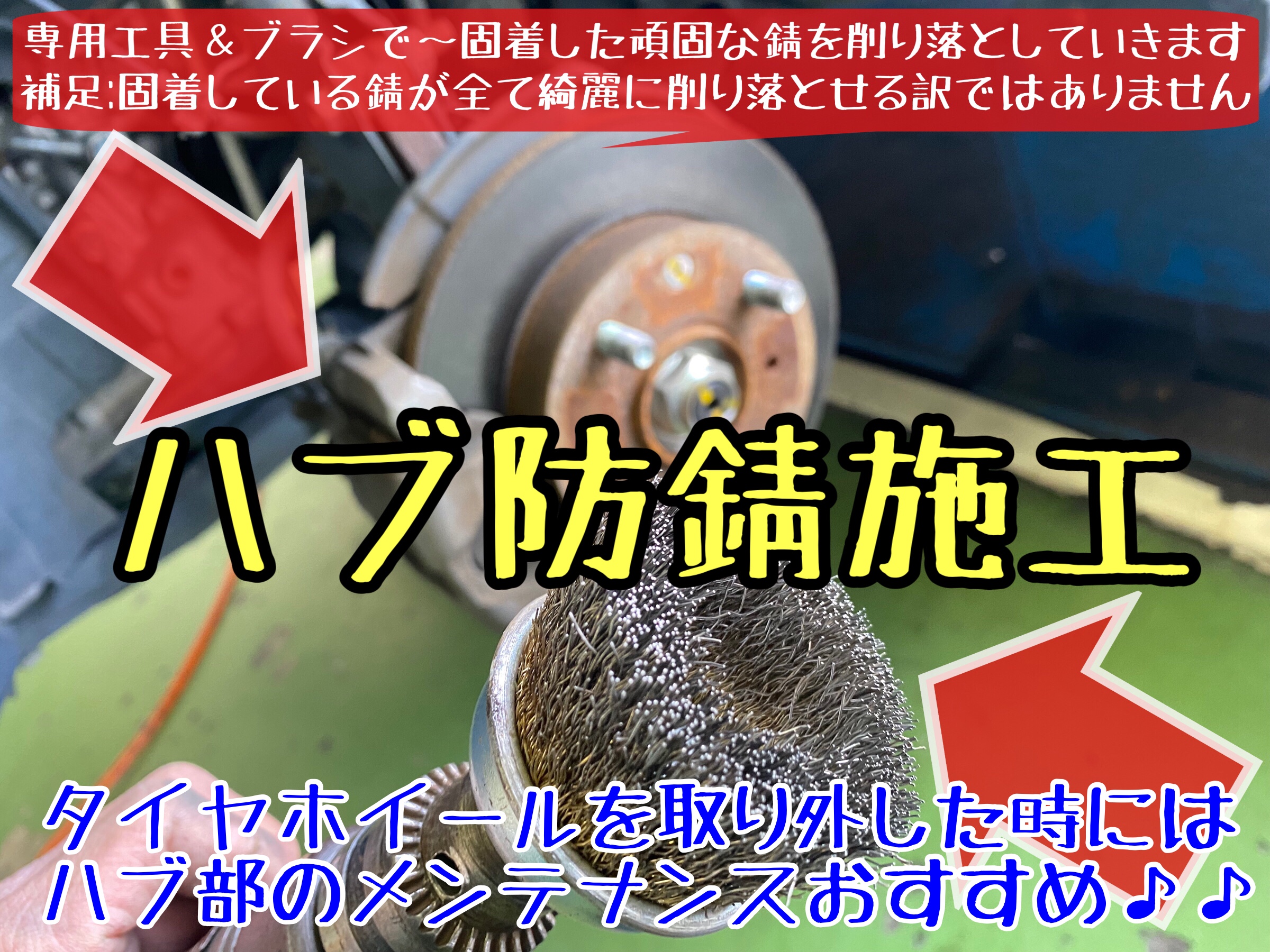ハブ防錆　錆取り　タイヤ館下松　ブリヂストン　タイヤ交換
