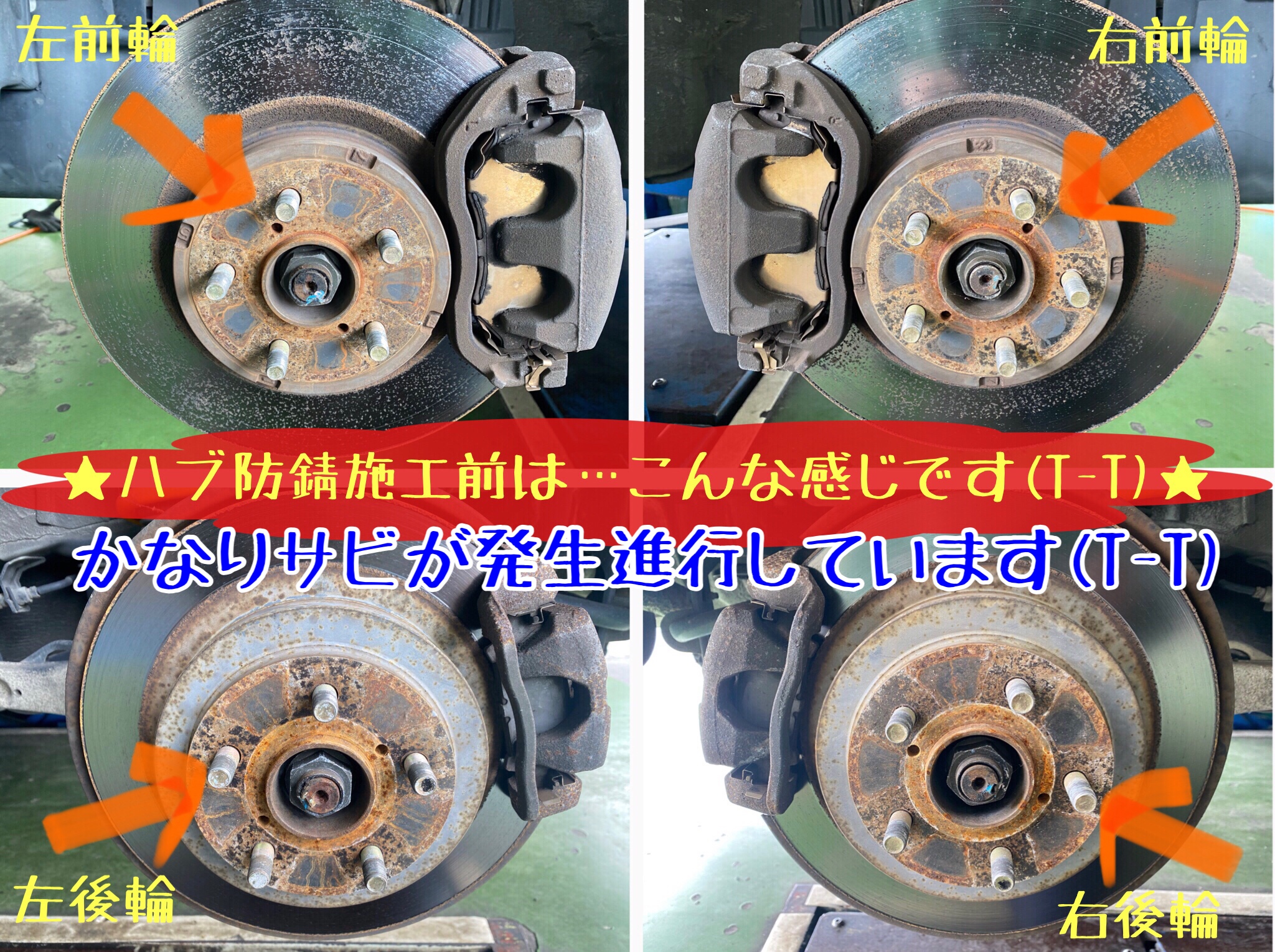 ハブ防錆　錆取り　タイヤ館下松　ブリヂストン　タイヤ交換