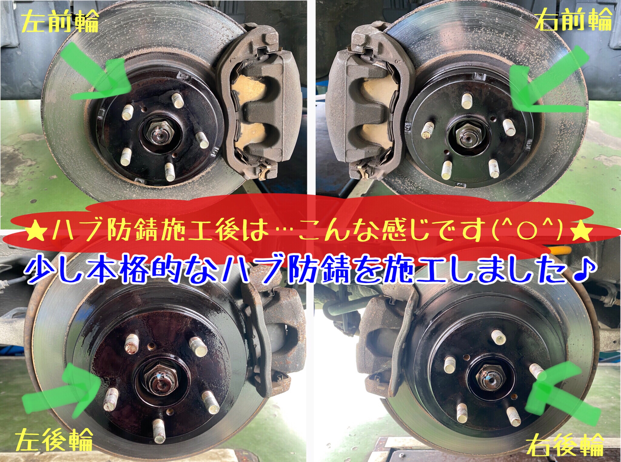 ハブ防錆　錆取り　タイヤ館下松　ブリヂストン　タイヤ交換