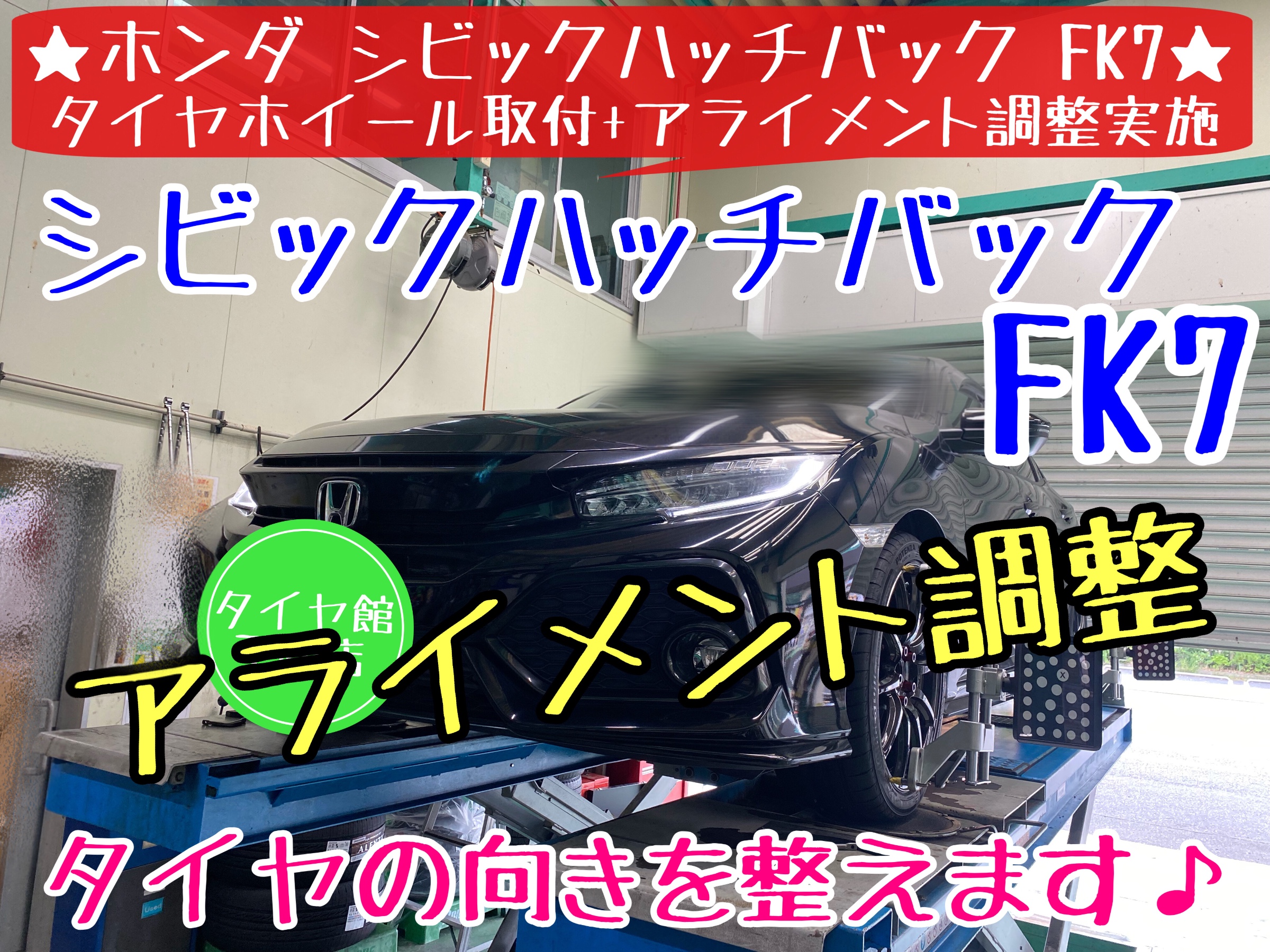 ブリヂストン　タイヤ館下松　タイヤ交換　アライメント調整　ホンダ　シビックハッチバック　FK7