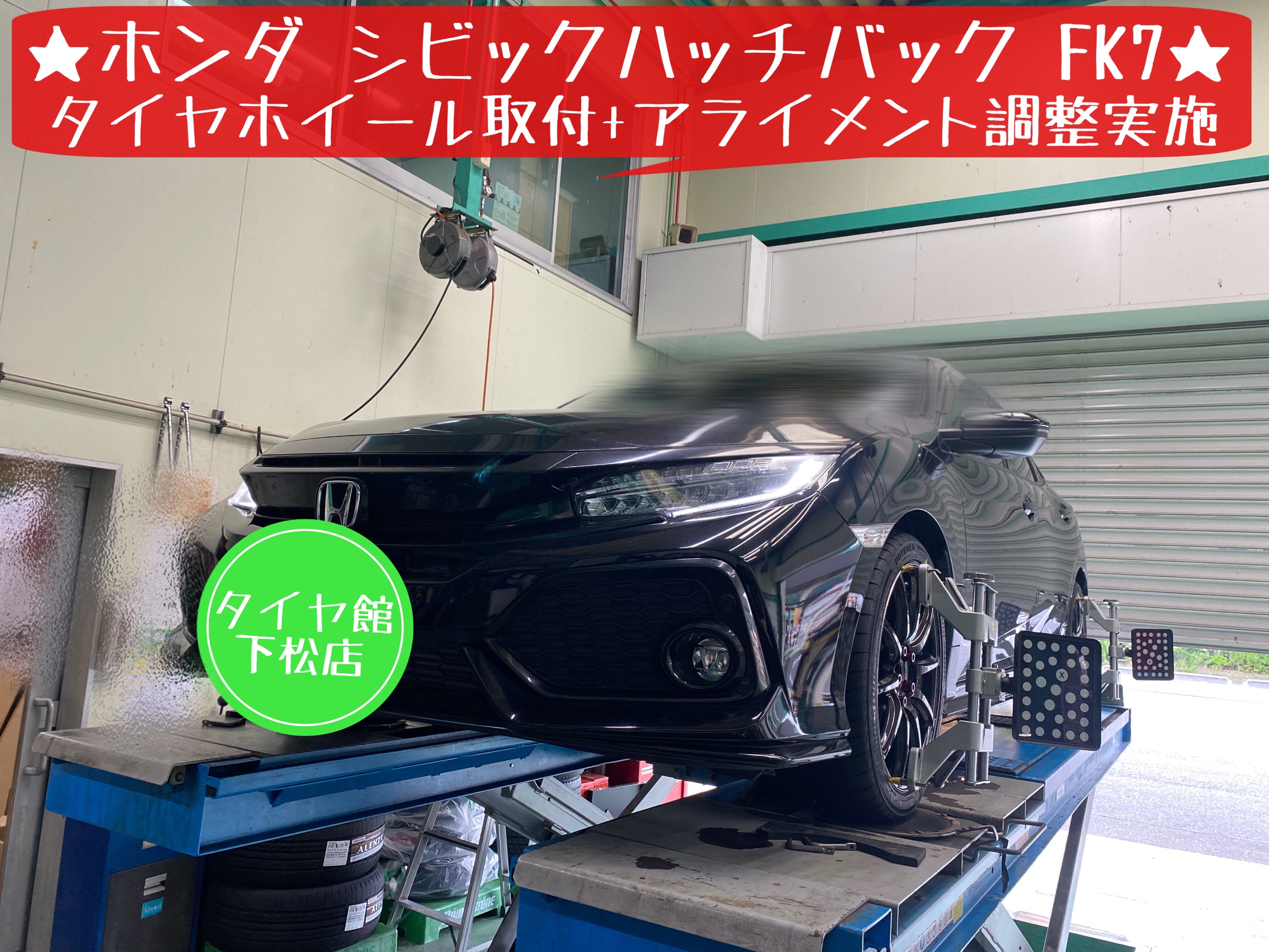 ブリヂストン　タイヤ館下松　タイヤ交換　アライメント調整　ホンダ　シビックハッチバック　FK7