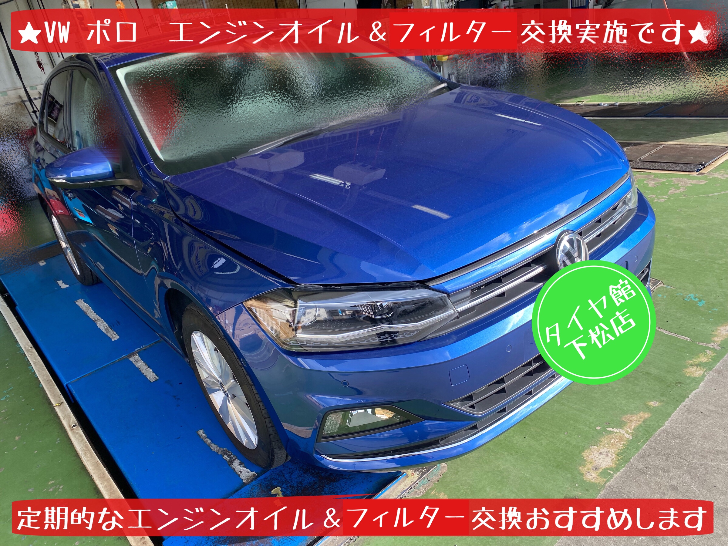 フォルクスワーゲン　ポロ　エンジンオイル交換　オイルフィルター交換　オイルエレメント交換　タイヤ館下松　ブリヂストン