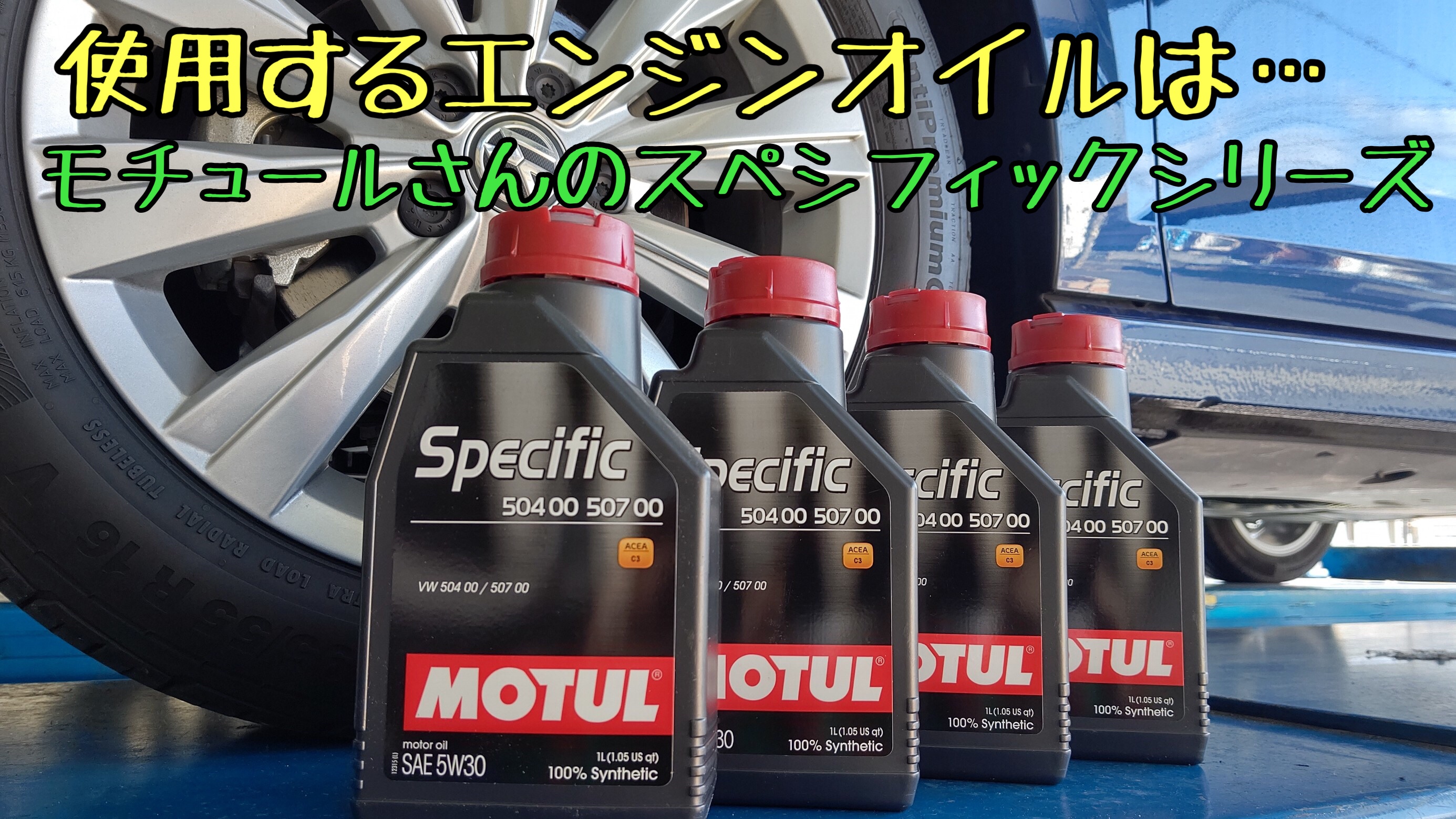 フォルクスワーゲン　ポロ　エンジンオイル交換　オイルフィルター交換　オイルエレメント交換　タイヤ館下松　ブリヂストン　モチュール　スペシフィックシリーズ