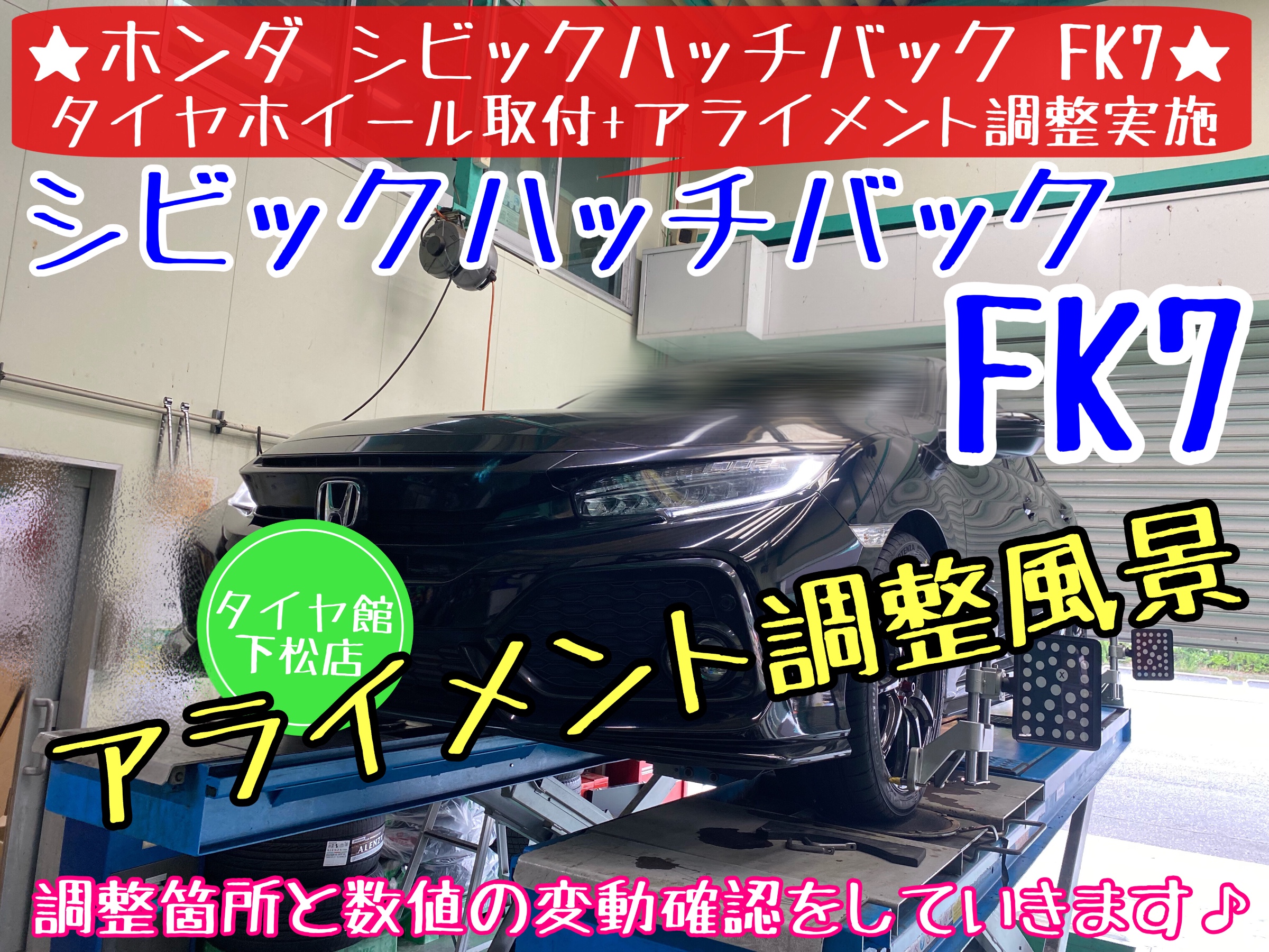 ブリヂストン　タイヤ館下松　タイヤ交換　アライメント調整　ホンダ　シビックハッチバック　FK7