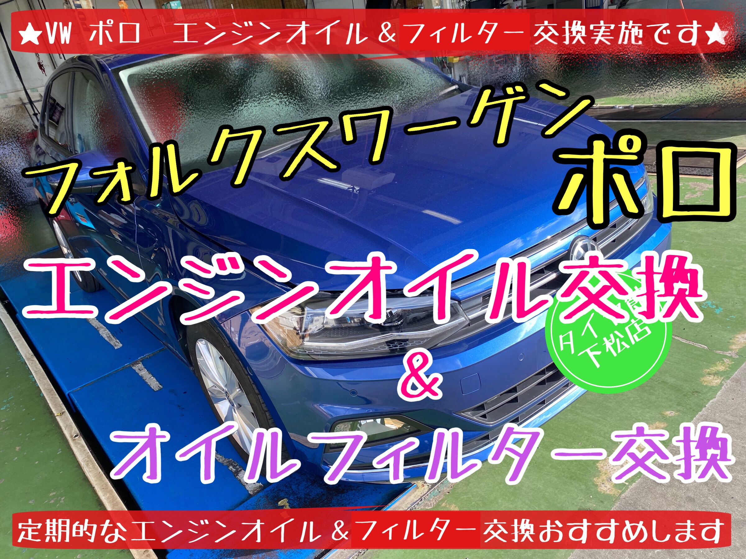 フォルクスワーゲン　ポロ　エンジンオイル交換　オイルフィルター交換　タイヤ館下松　ブリヂストン　タイヤ交換