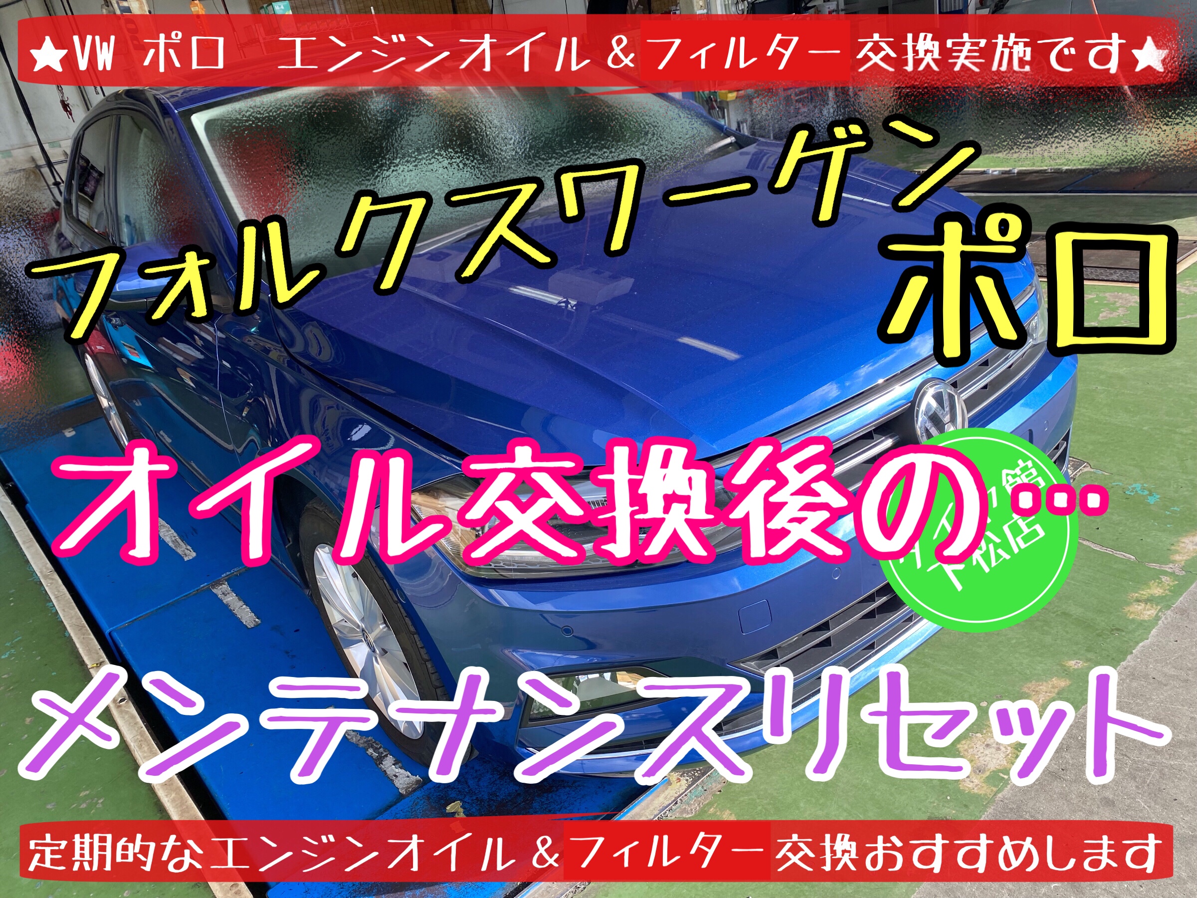 フォルクスワーゲン　ポロ　ゴルフ　オイル交換　オイルフィルター交換　メンテナンスリセット　オイルリセット　タイヤ館下松　ブリヂストン