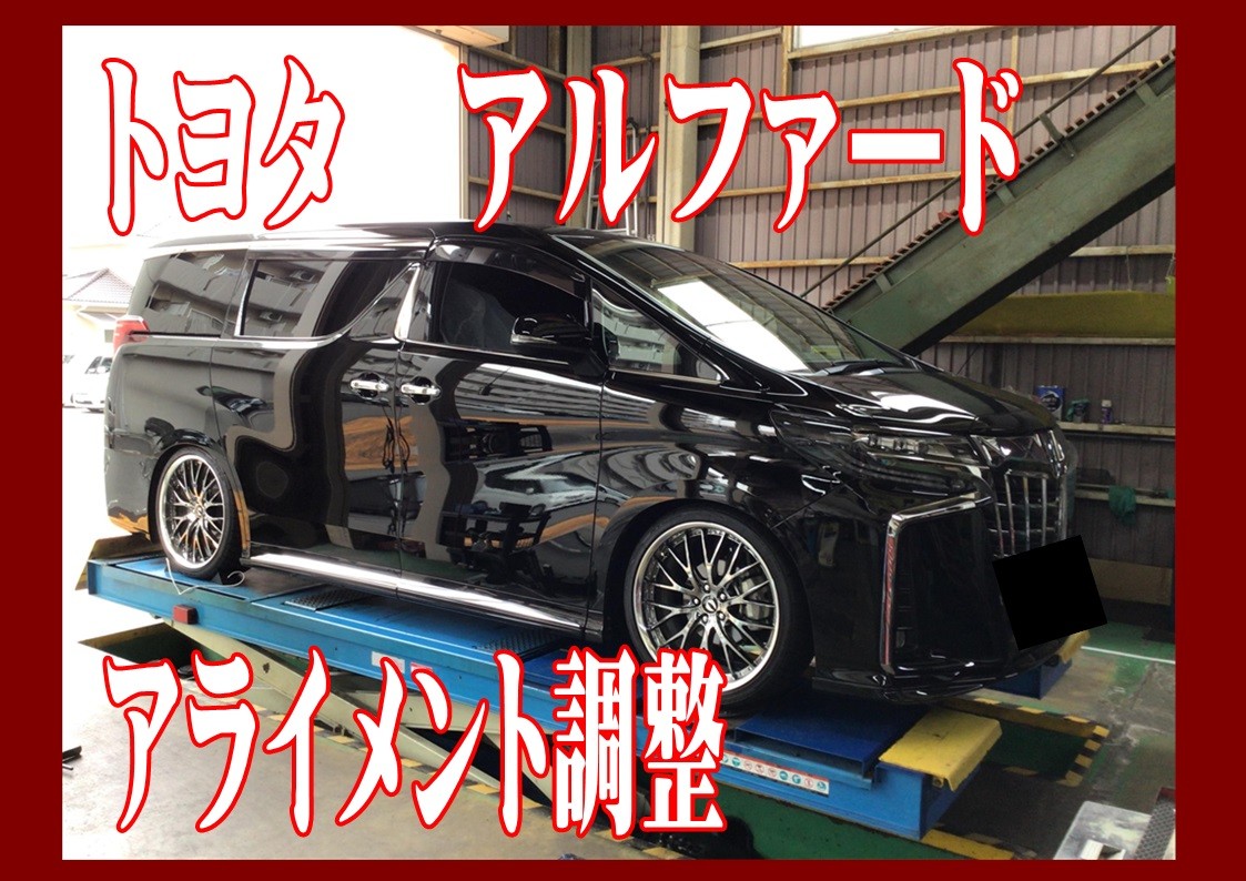 トヨタ　アルファード　アライメント調整