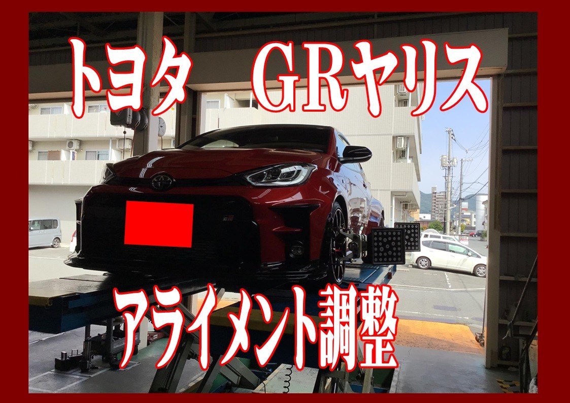トヨタ　GRヤリス　アライメント調整