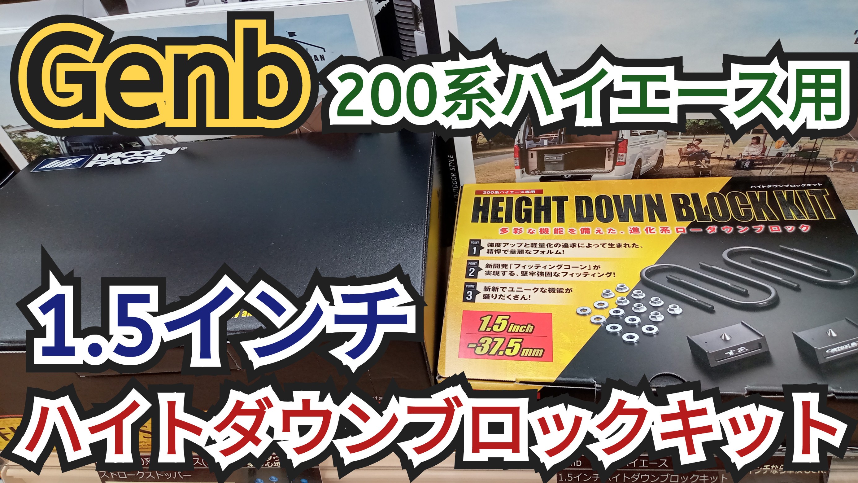 65％割引 1.5インチ（-37.5mm） ハイトダウンブロックキット 玄武 200系ハイエース - entretetizei.com.br