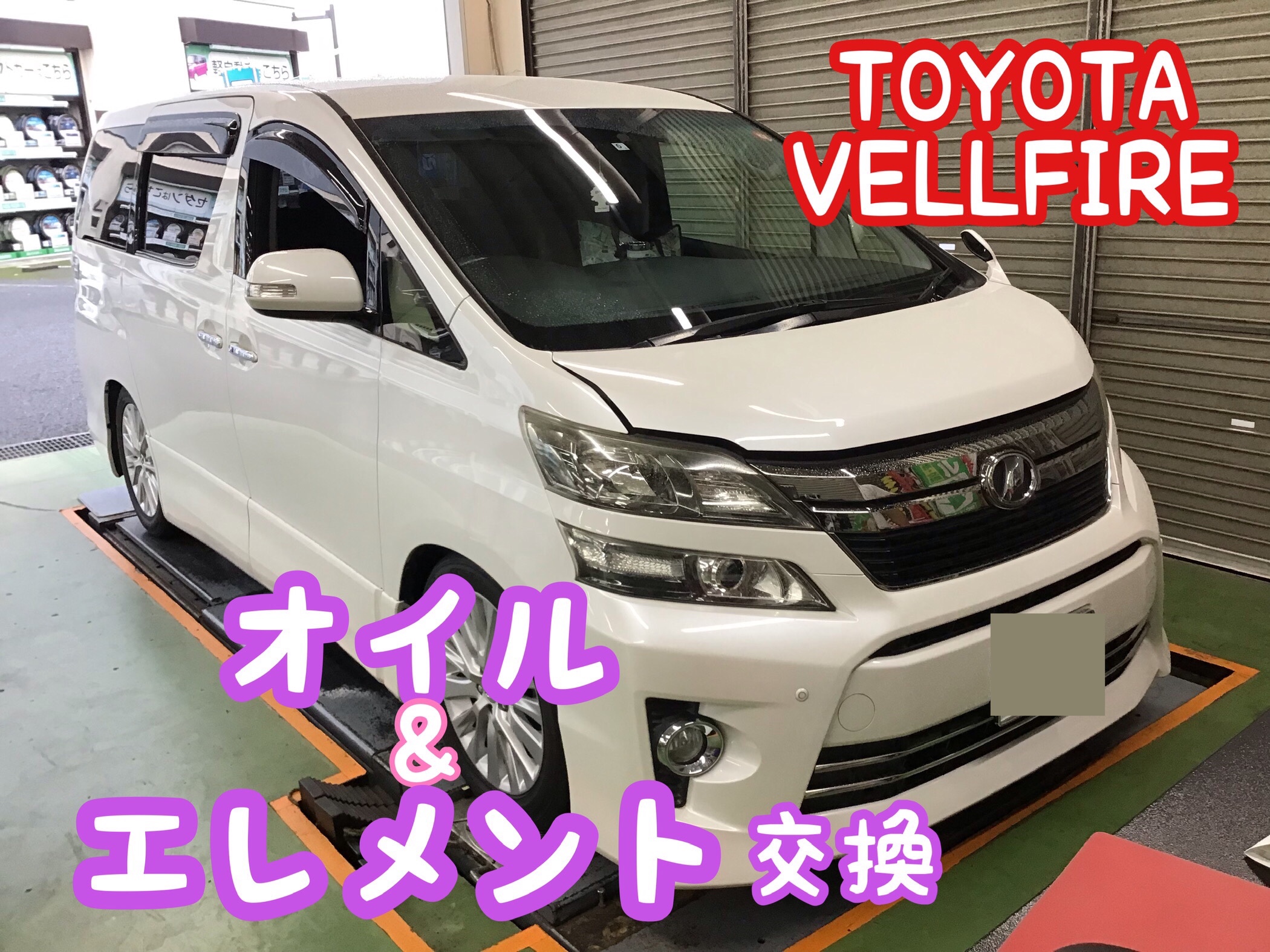 トヨタ【ヴェルファイア】エンジンオイル・エレメント交換＼(^o