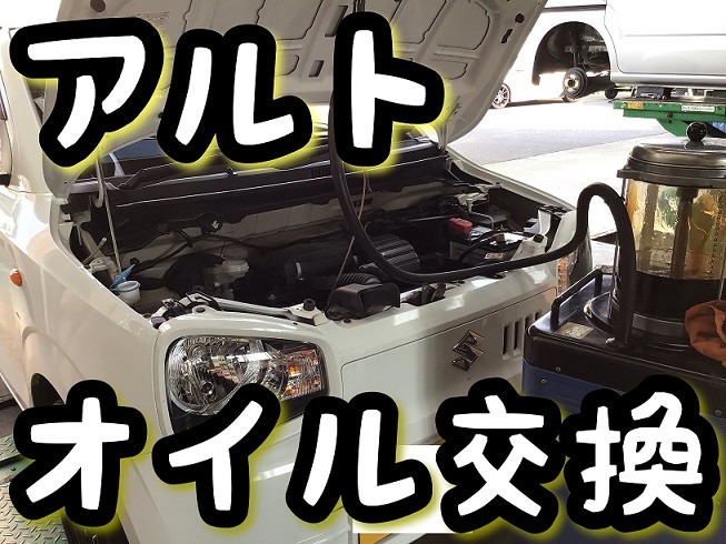 アルト オイル交換！ | スズキ アルト メンテナンス商品 オイル関連 > エンジンオイル交換 | サービス事例 | タイヤ館 鹿屋 |  タイヤからはじまる、トータルカーメンテナンス タイヤ館グループ