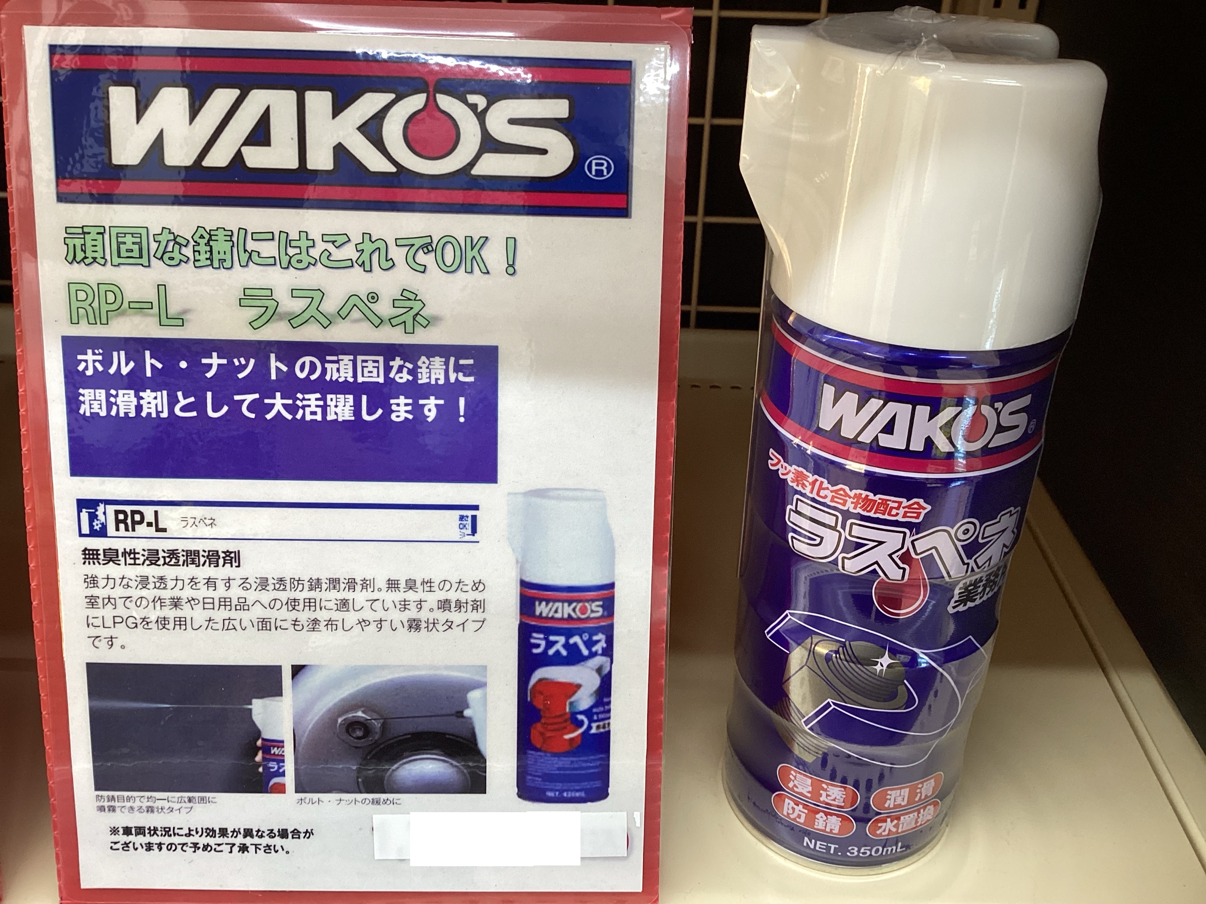 WAKO'S】商品紹介【取扱店】 | 店舗おススメ情報 | タイヤ館