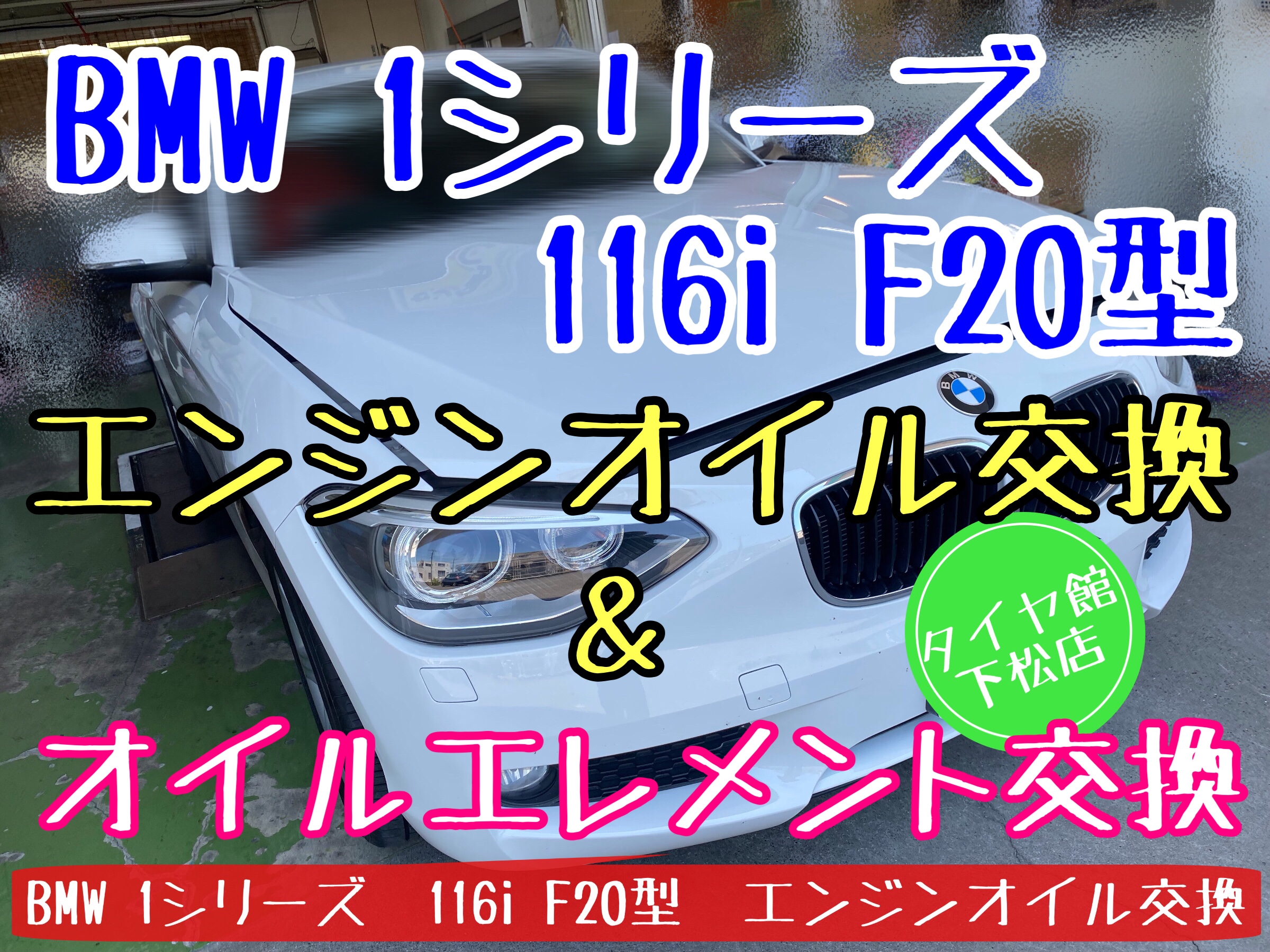 輸入車　オイル交換　オイルフィルター交換　オイルエレメント交換　タイヤ館下松　ブリヂストン　タイヤ交換　BMW 1シリーズ