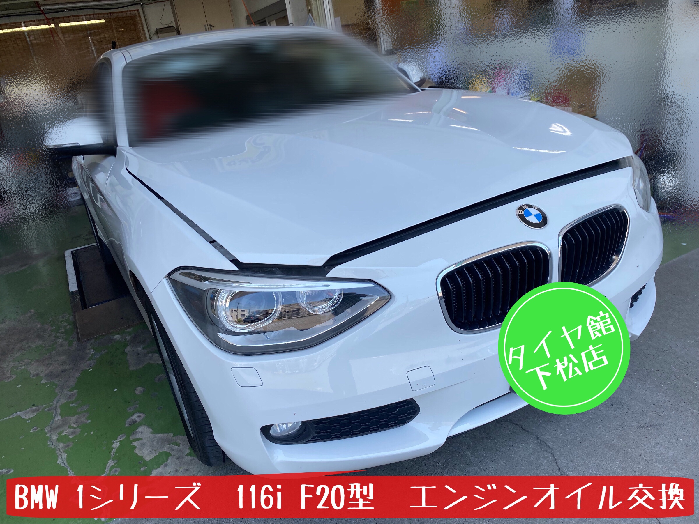 輸入車　オイル交換　オイルフィルター交換　オイルエレメント交換　タイヤ館下松　ブリヂストン　タイヤ交換　BMW 1シリーズ