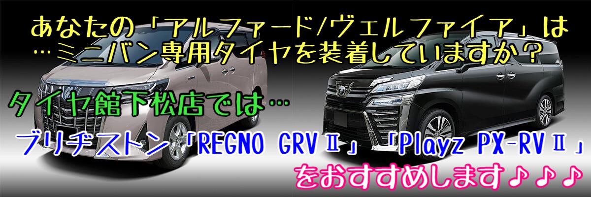 ブリヂストン　タイヤ館下松　タイヤ交換　タイヤ専門店　トヨタ　アルファード　ヴェルファイア