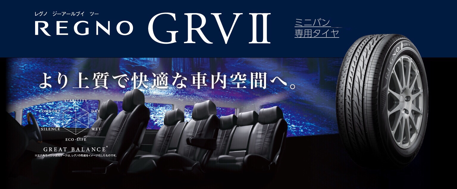 ブリヂストン　タイヤ館下松　レグノ　ミニバン専用タイヤ