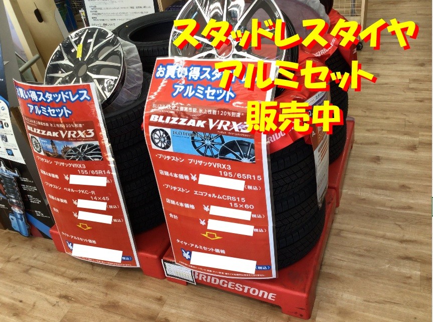 スタッドレスタイヤアルミセット販売中！！ | 店舗おススメ情報