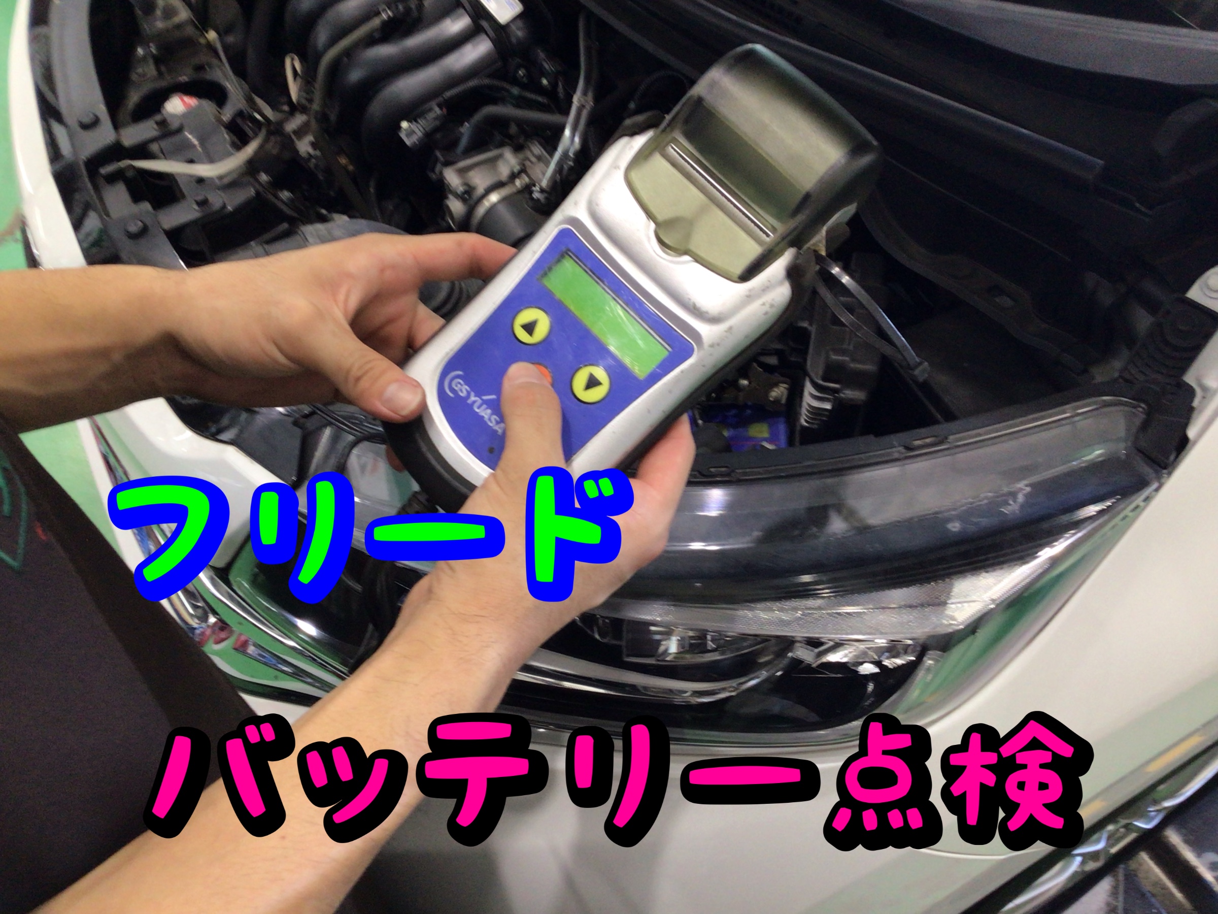 フリードのバッテリー点検をしてみました サービス事例 タイヤ館 新座 タイヤからはじまる トータルカーメンテナンス タイヤ館グループ