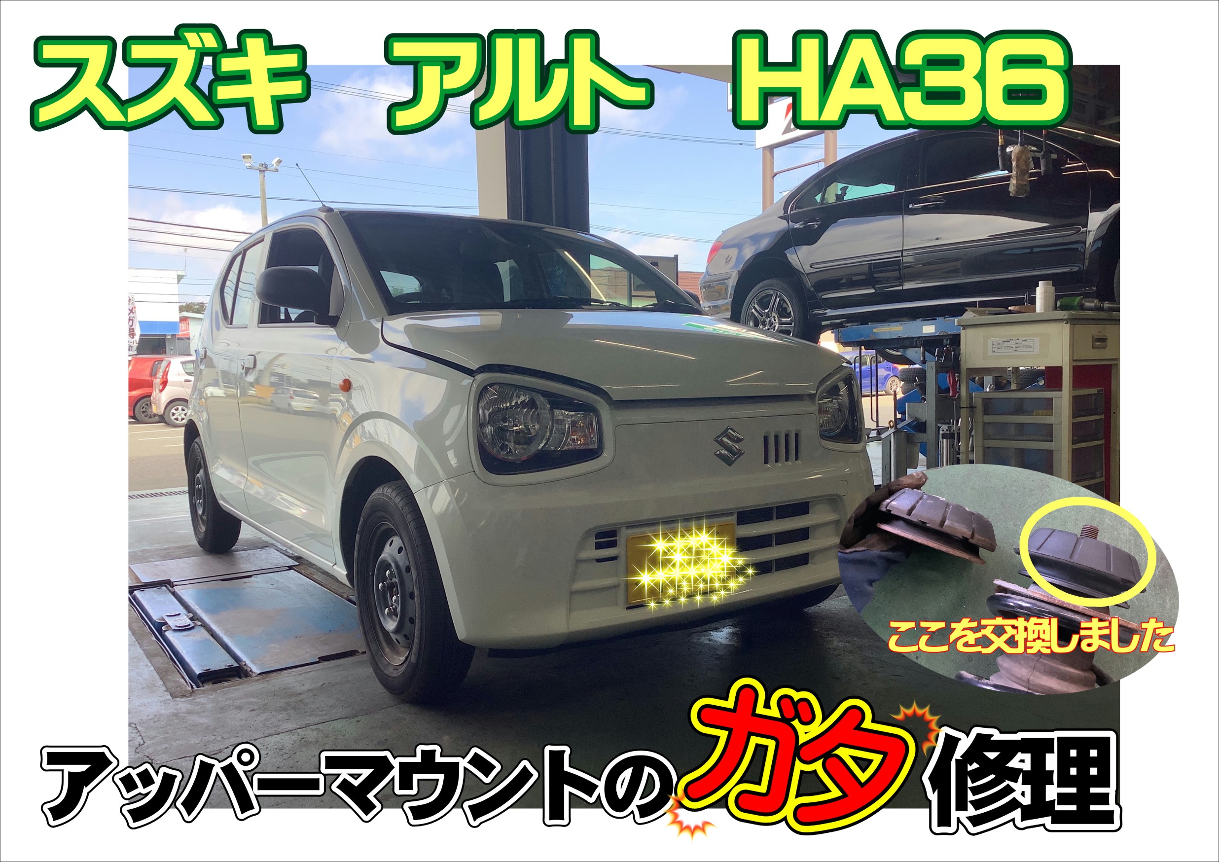 スズキ アルト アッパーマウント ガタ修理 【HA36S】 | スズキ アルト