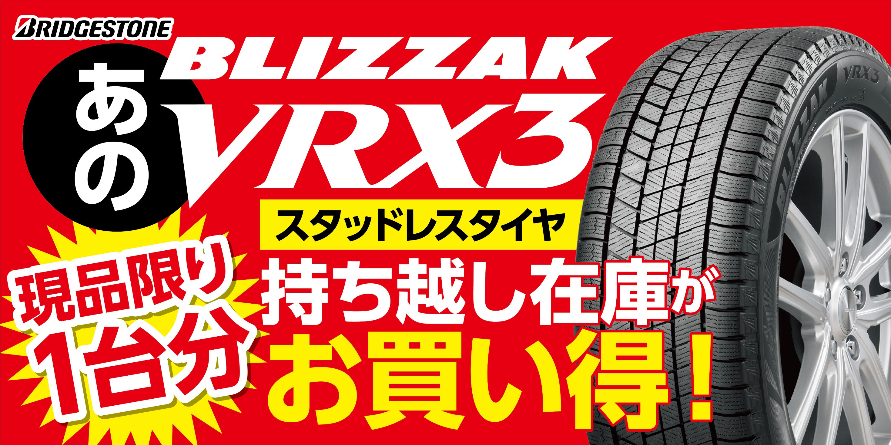 195/65 R15 BLIZZAK VRX3 1本 BRIDGESTONE(ブリヂストン) 【通販モノタロウ】