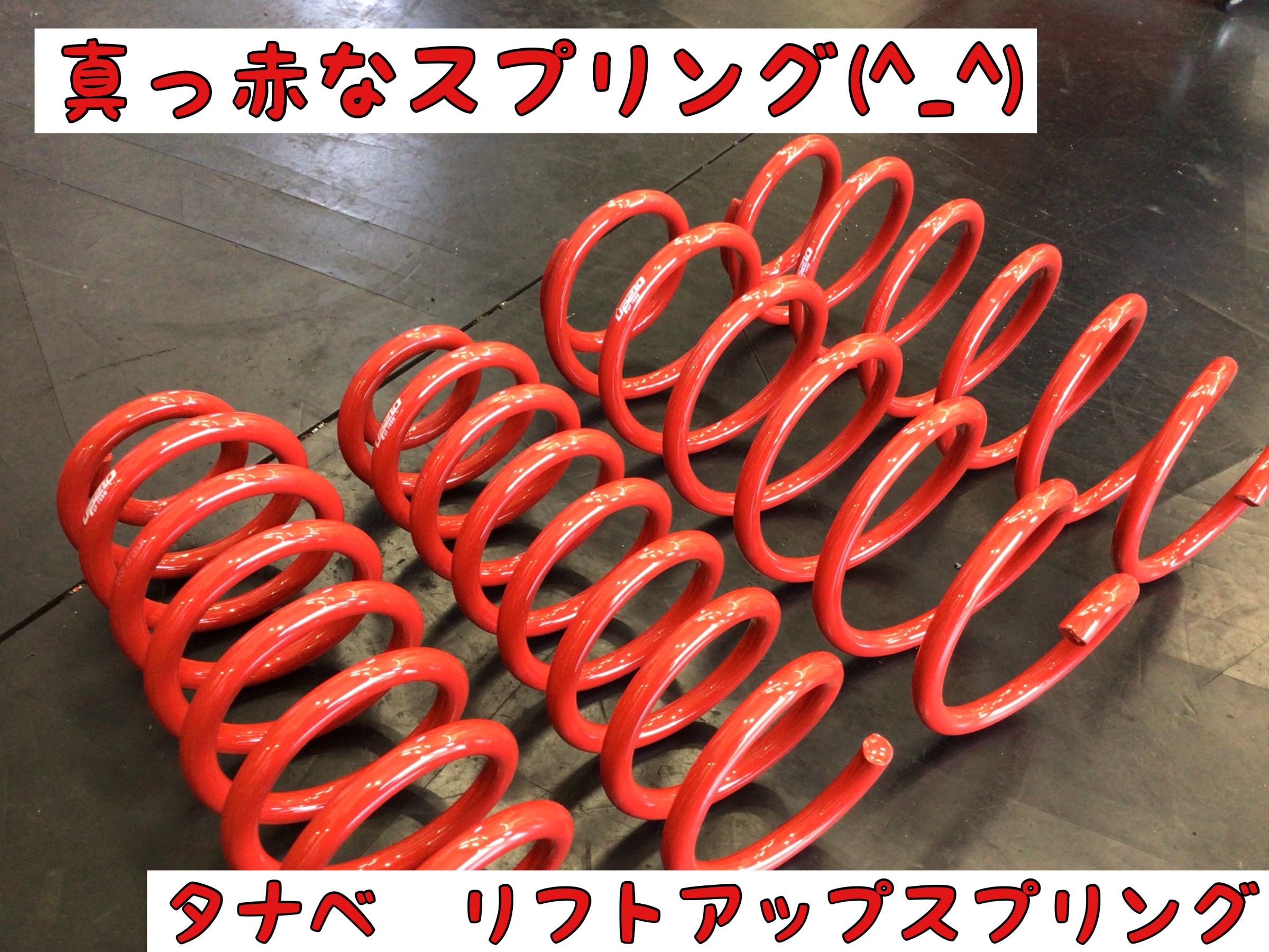 CX-5 リフトアップコイル