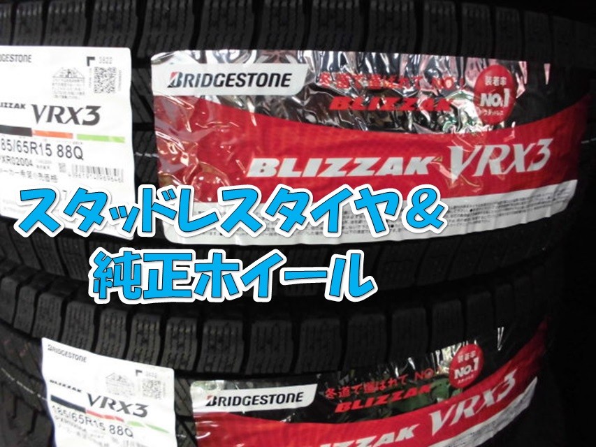 トヨタ NEWシエンタ ブリザックVRX3＆クロス脱着 | トヨタ シエンタ
