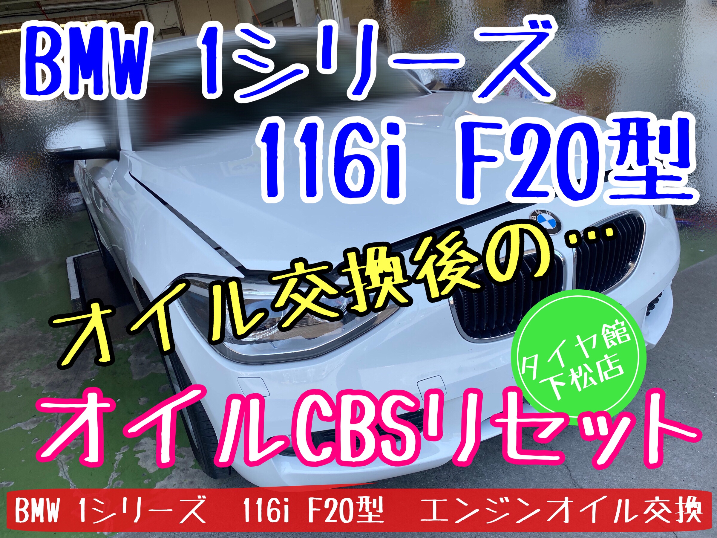 輸入車　オイル交換　オイルフィルター交換　オイルエレメント交換　BMW ベンツ　フォルクスワーゲン　アウディ　ミニクーパー　ブリヂストン　タイヤ館下松