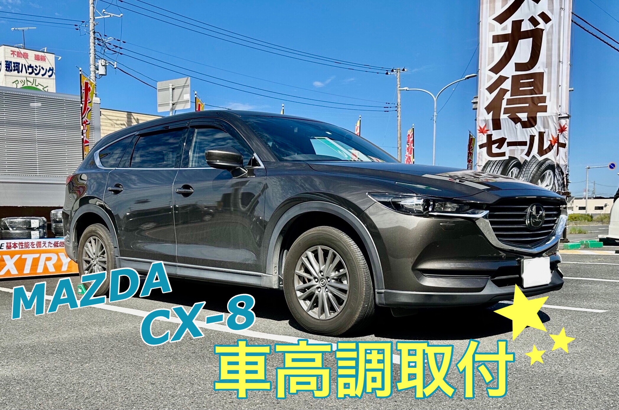 CX–8 車高調取り付け | 店舗おススメ情報 | タイヤ館 那珂（茨城県）