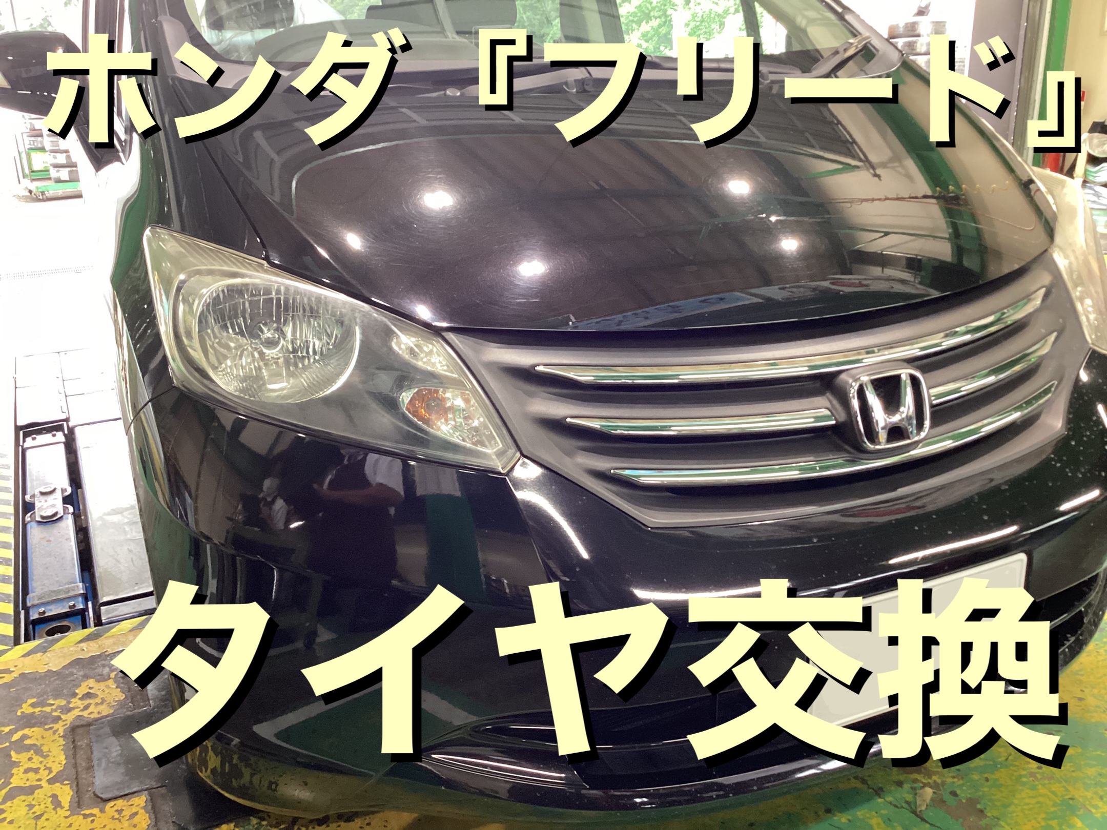 ホンダ『フリード』ブリヂストン ネクストリー タイヤ交換 | サービス