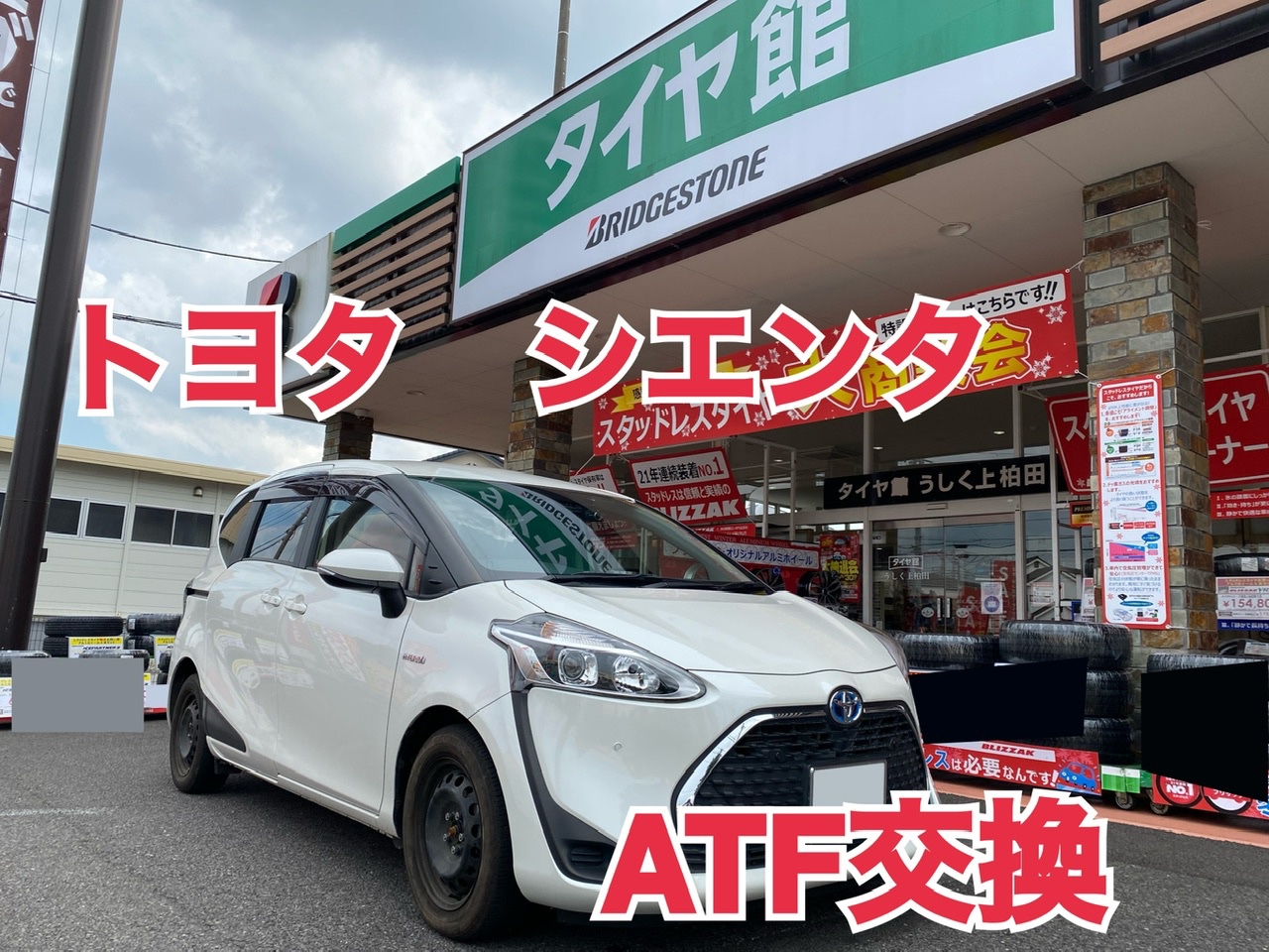 トヨタ・シエンタ・NHP170G】ATF交換 | トヨタ シエンタ メンテナンス