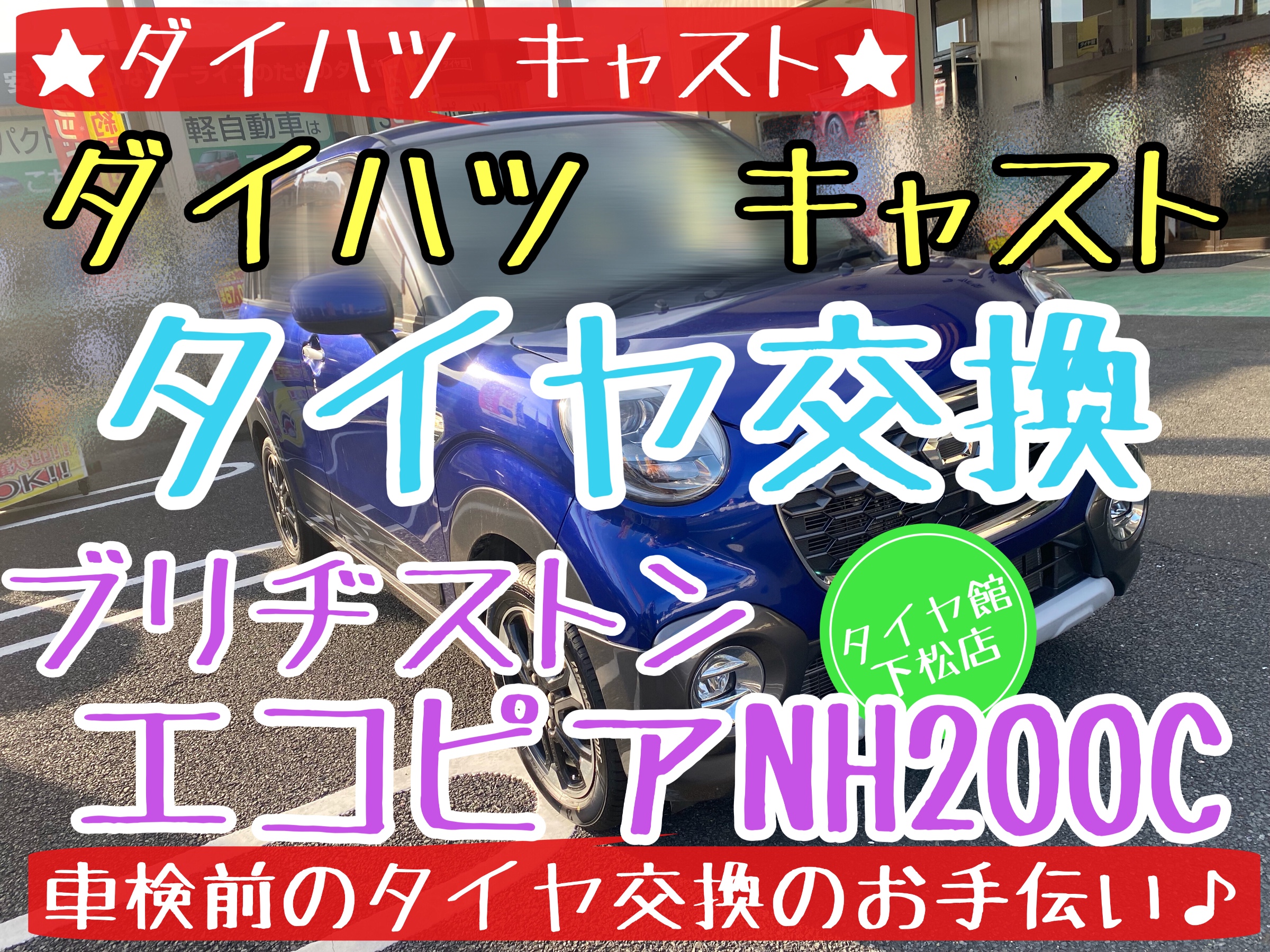 ダイハツ　キャスト　タイヤ交換　ブリヂストン　エコピアNH200C タイヤ館下松