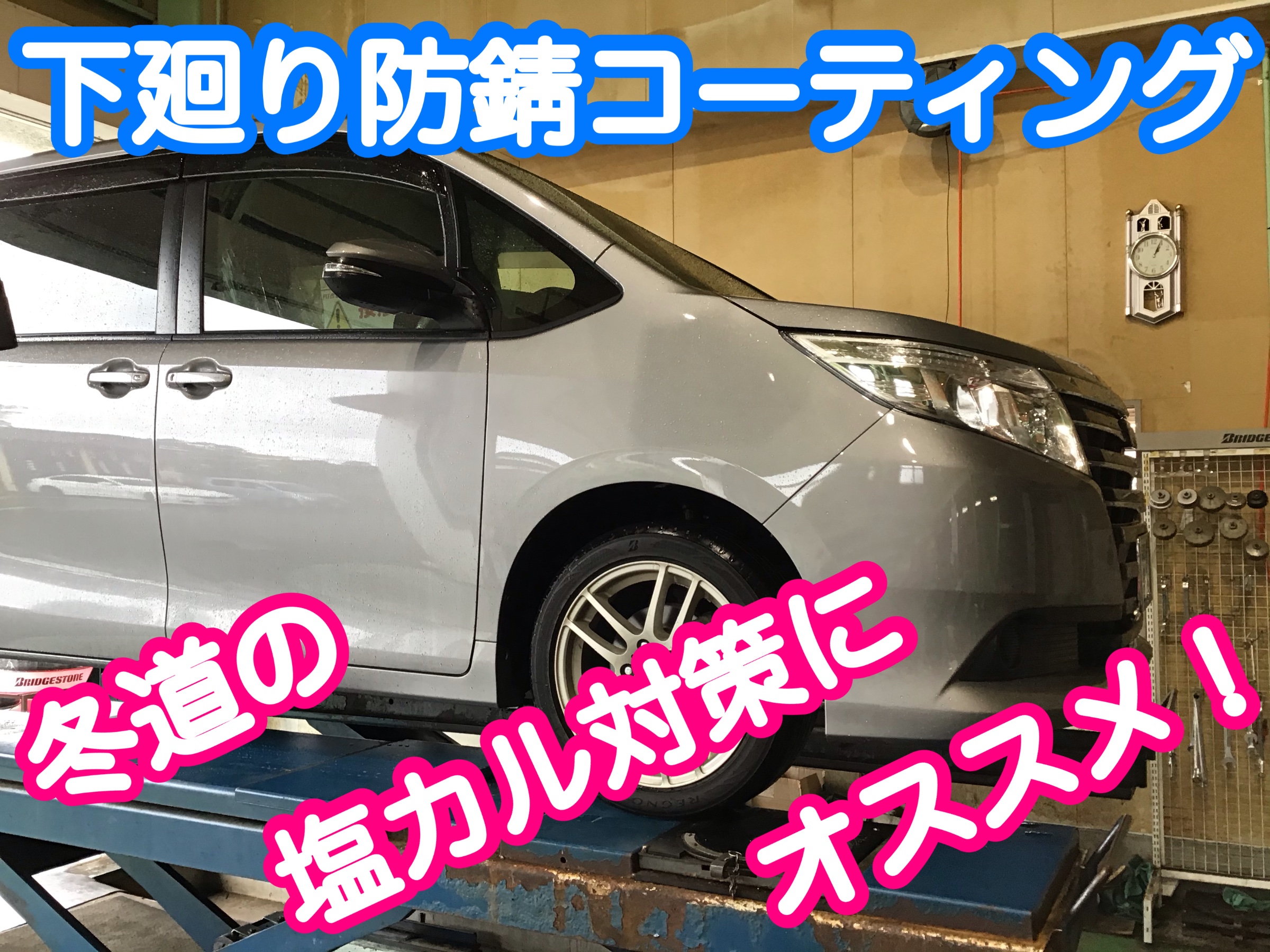 冬の準備にお車の防錆コーティングオススメです トヨタ ノア メンテナンス商品 サービス事例 タイヤ館 柏崎 新潟県のタイヤ カー用品ショップ タイヤからはじまる トータルカーメンテナンス タイヤ館グループ