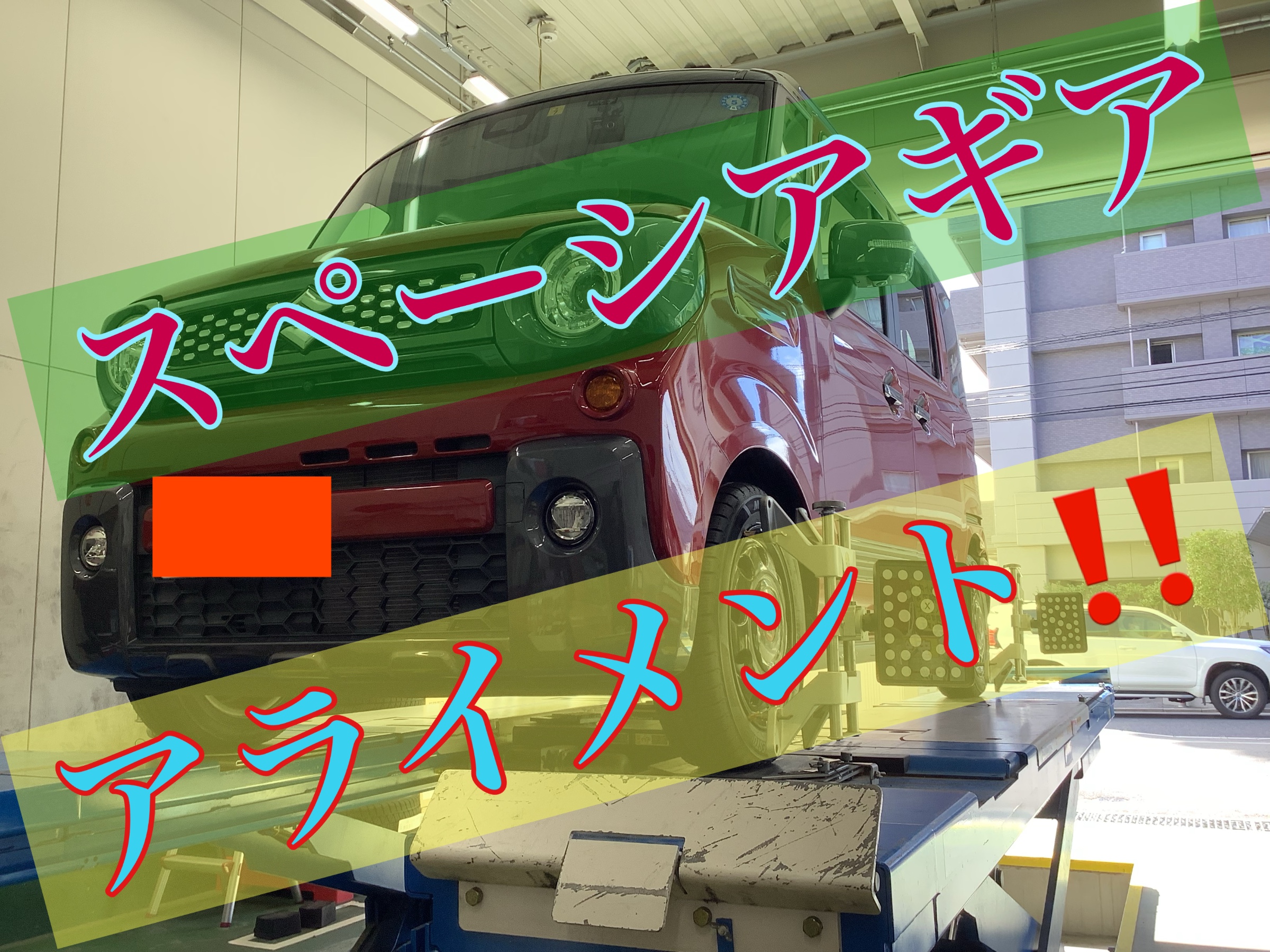 スペーシアギア