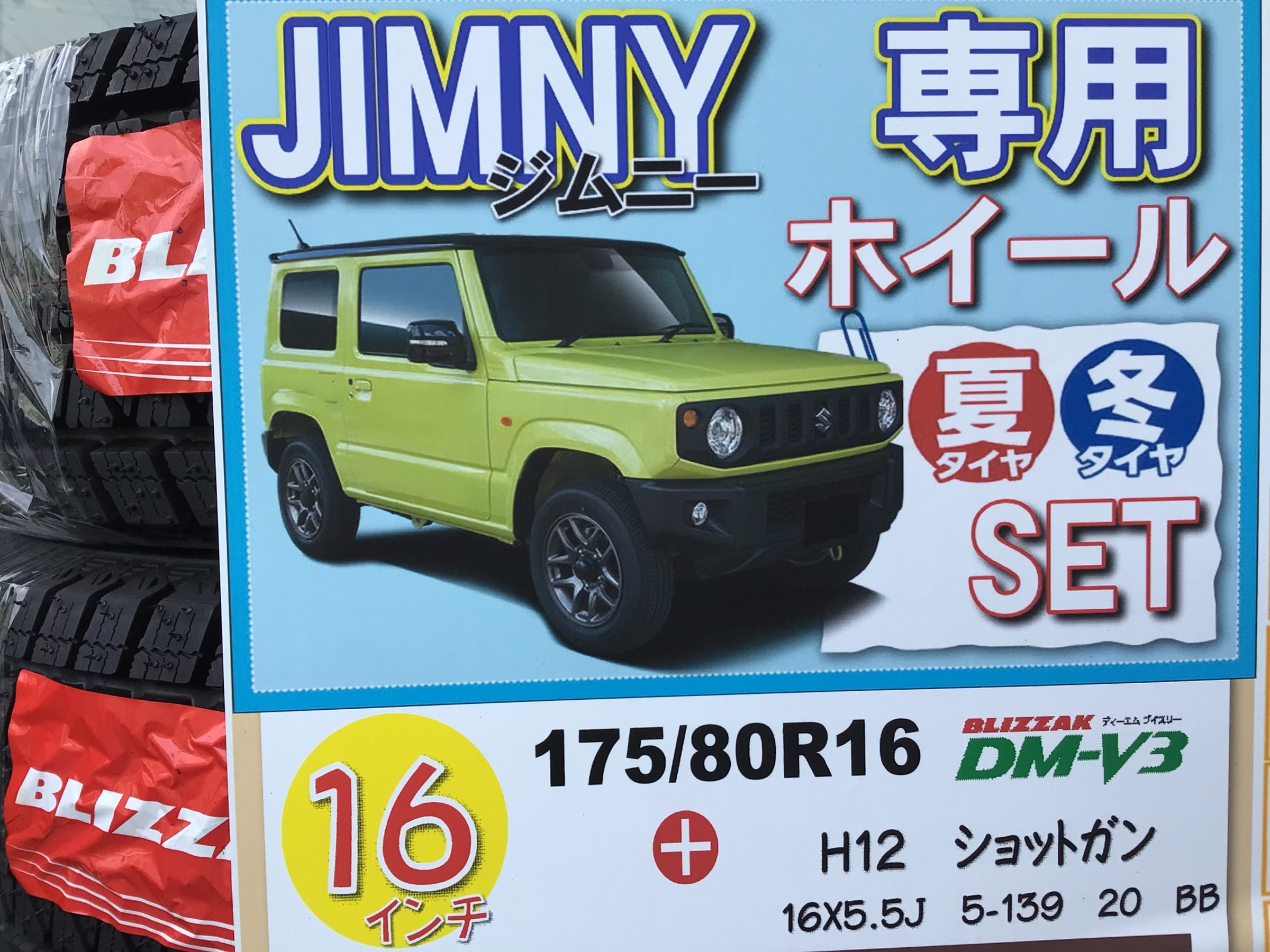 ジムニー用スタッドレスセット | 店舗おススメ情報 | タイヤ館 福山