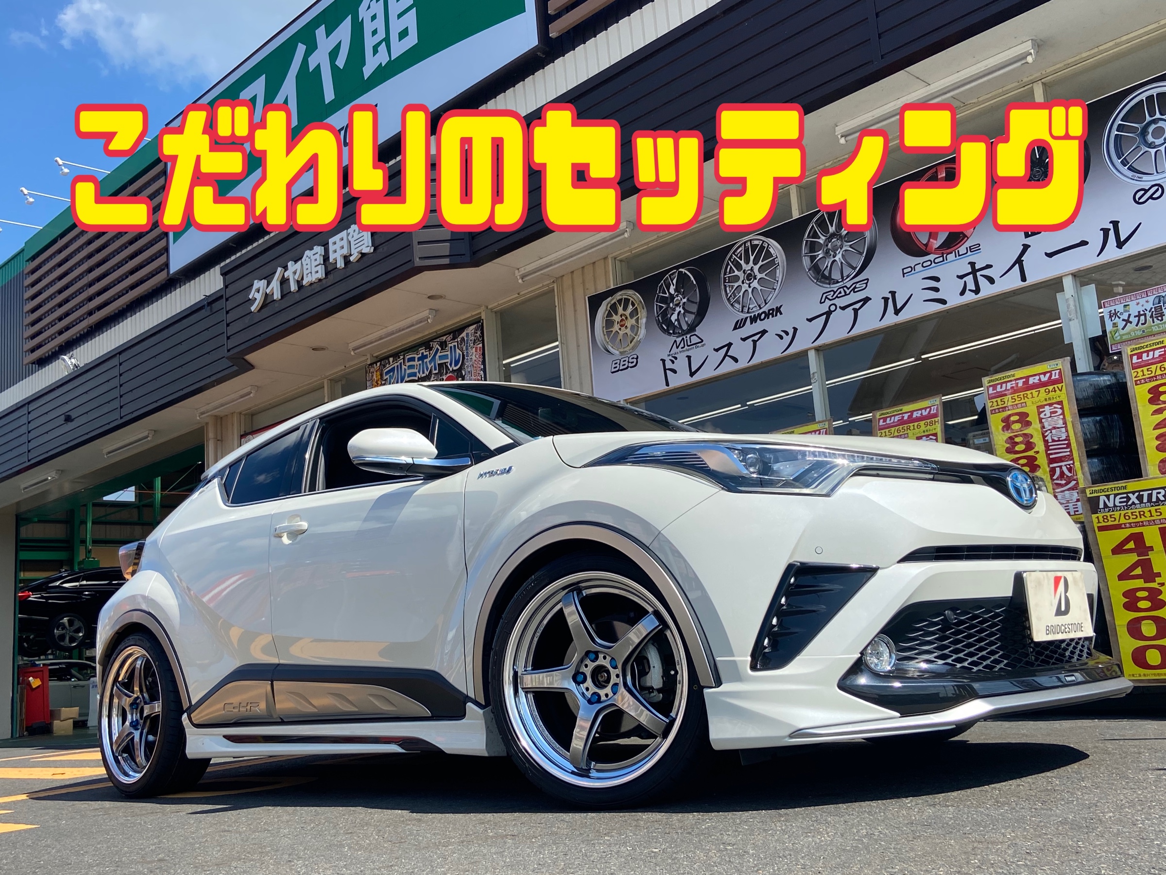 C-HR ワーク エモーションT5R 2Pタイヤ館こだわりのセッティング