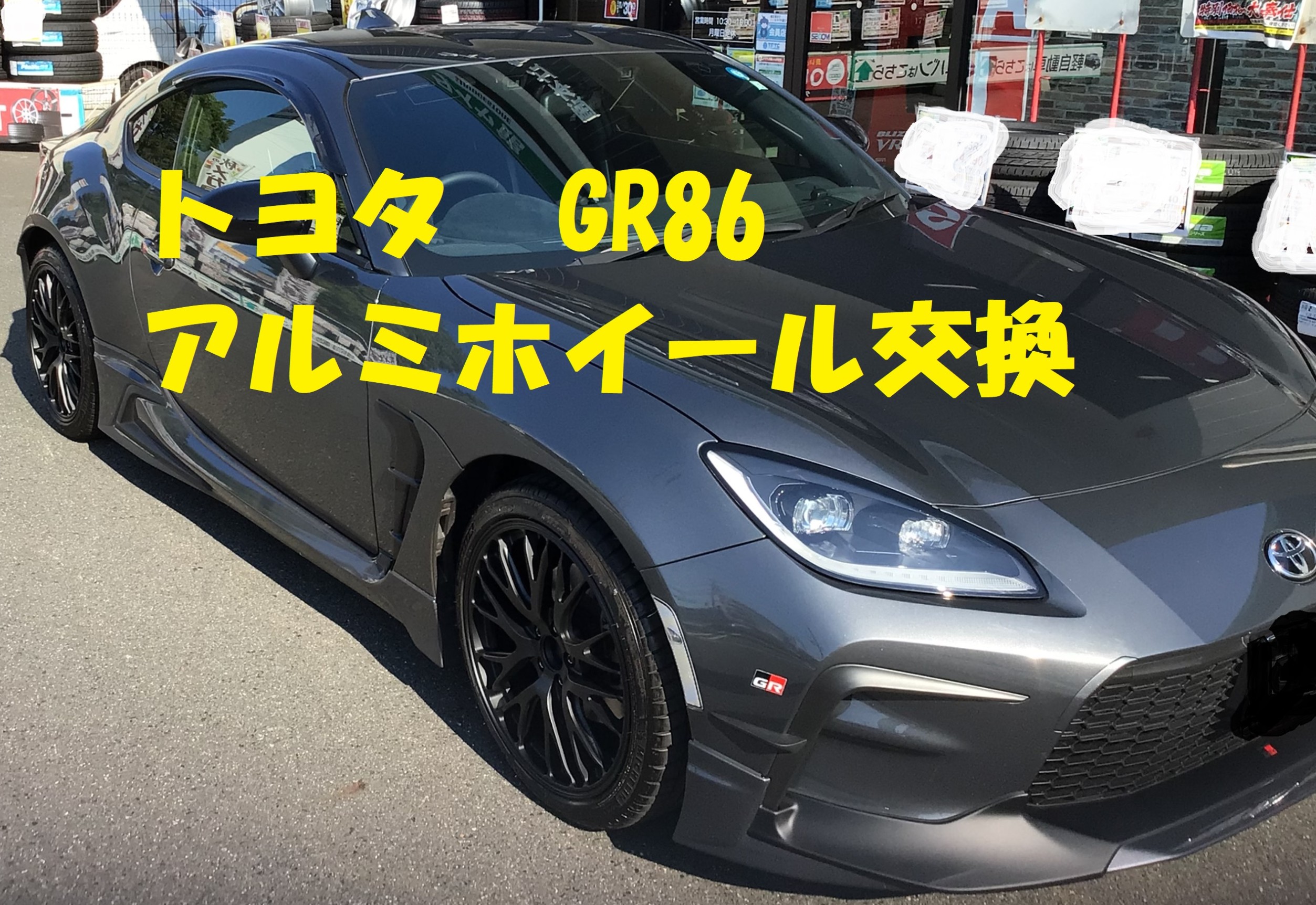 トヨタ GR86 【アルミホイール交換】 | 店舗おススメ情報 | タイヤ館