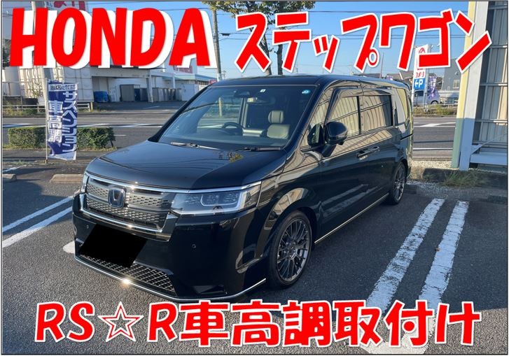 ☆HONDA / (ステップワゴン 6AA-RP8） RS☆R車高調取付け☆ | ホンダ